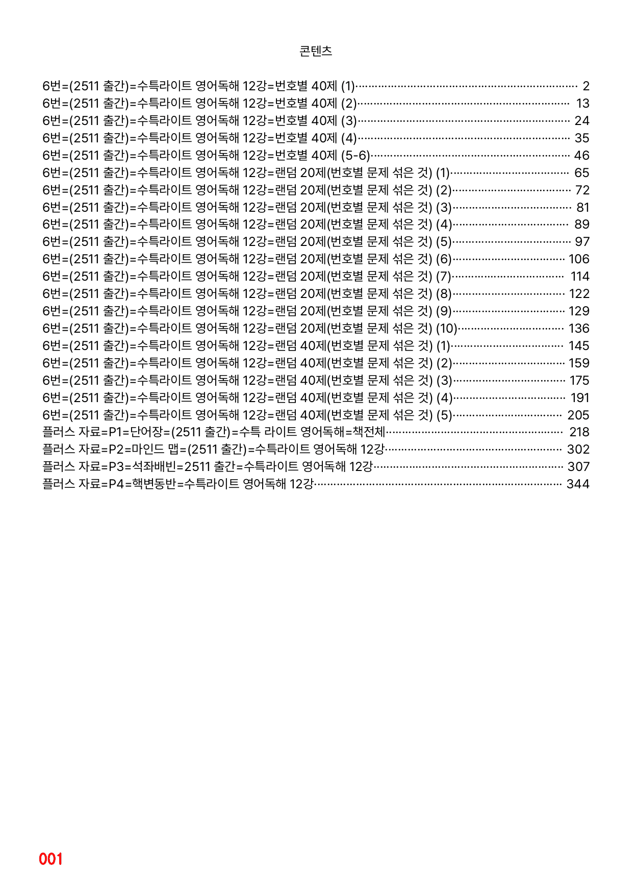 6번=빠른점수 UP=(2511 출간)=수특라이트 영어독해 12강=200제_preview_undefined