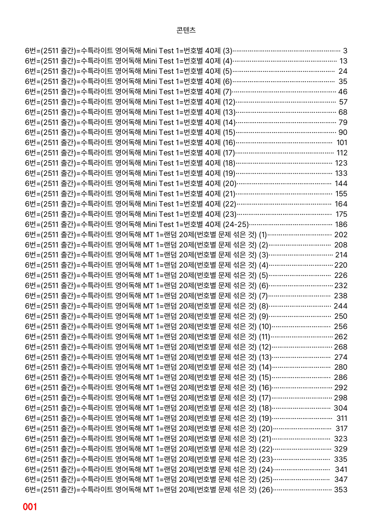 6번=빠른점수UP=(2511 출간)=수특라이트 영어독해 MT 1=720제_preview_undefined