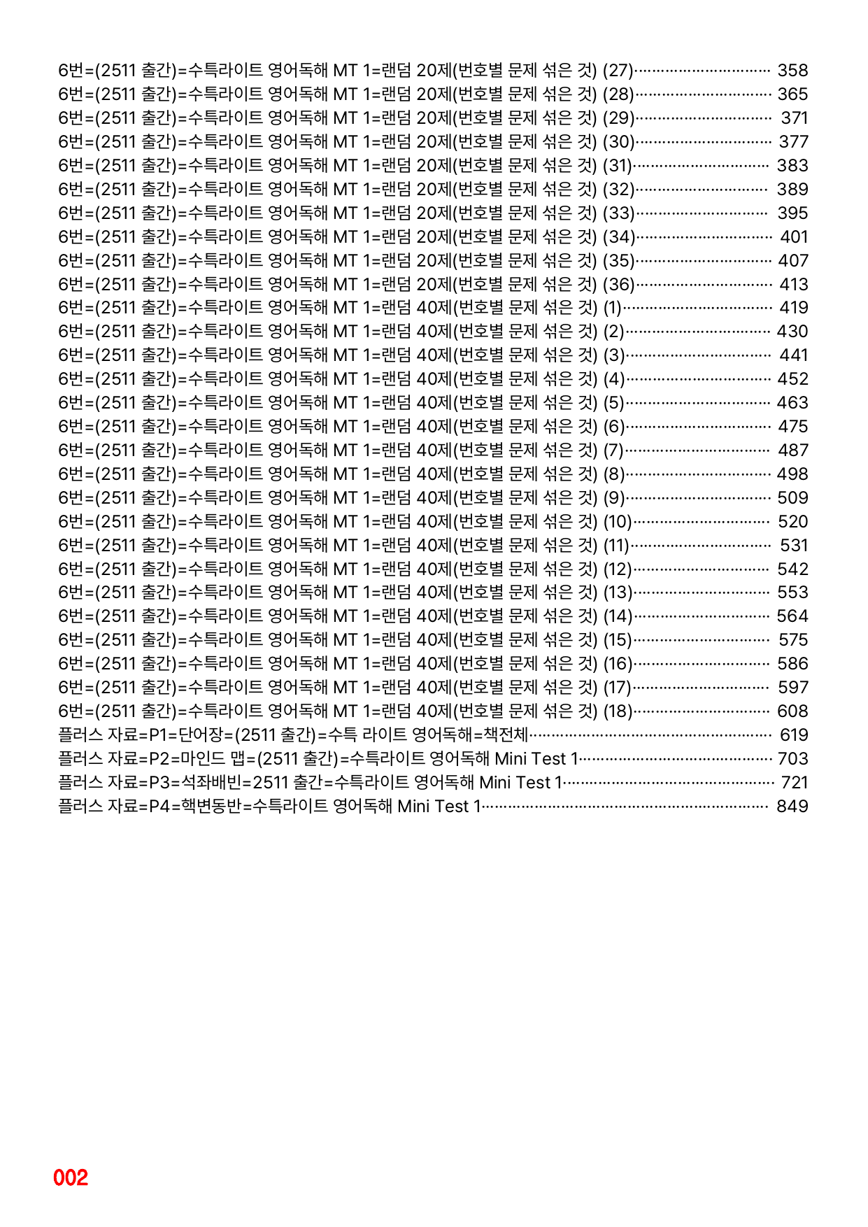 6번=빠른점수UP=(2511 출간)=수특라이트 영어독해 MT 1=720제_preview_undefined