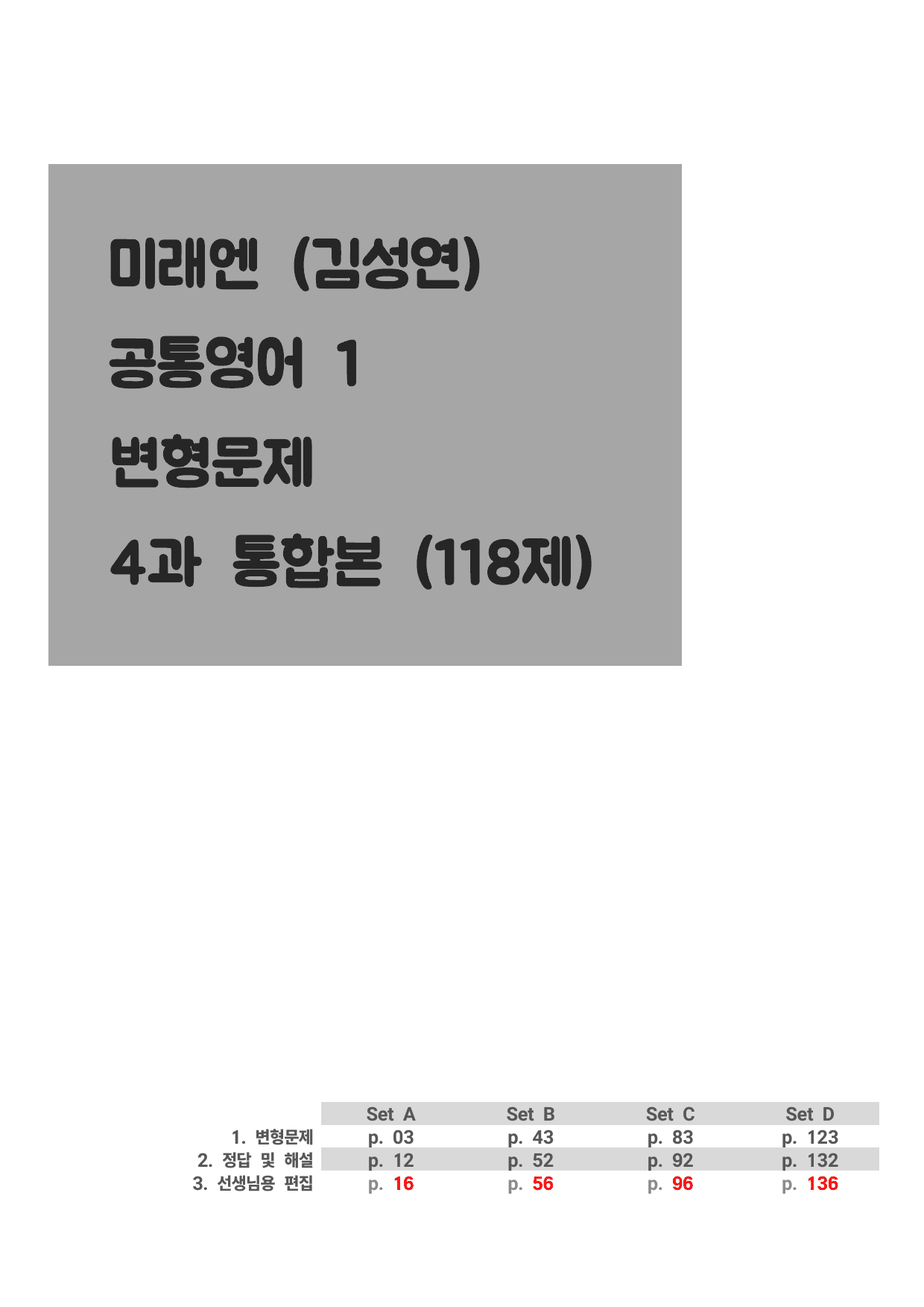 공통1 미래엔 김성연 4과 통합본 by 도하은_preview_undefined