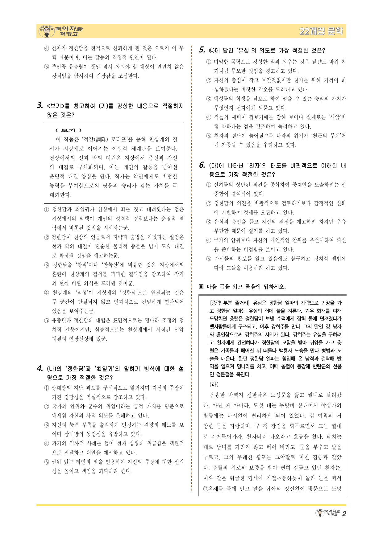 22개정문학 비상(강) 3.(3)③유충렬전-변형 문제(30문제)_preview_undefined