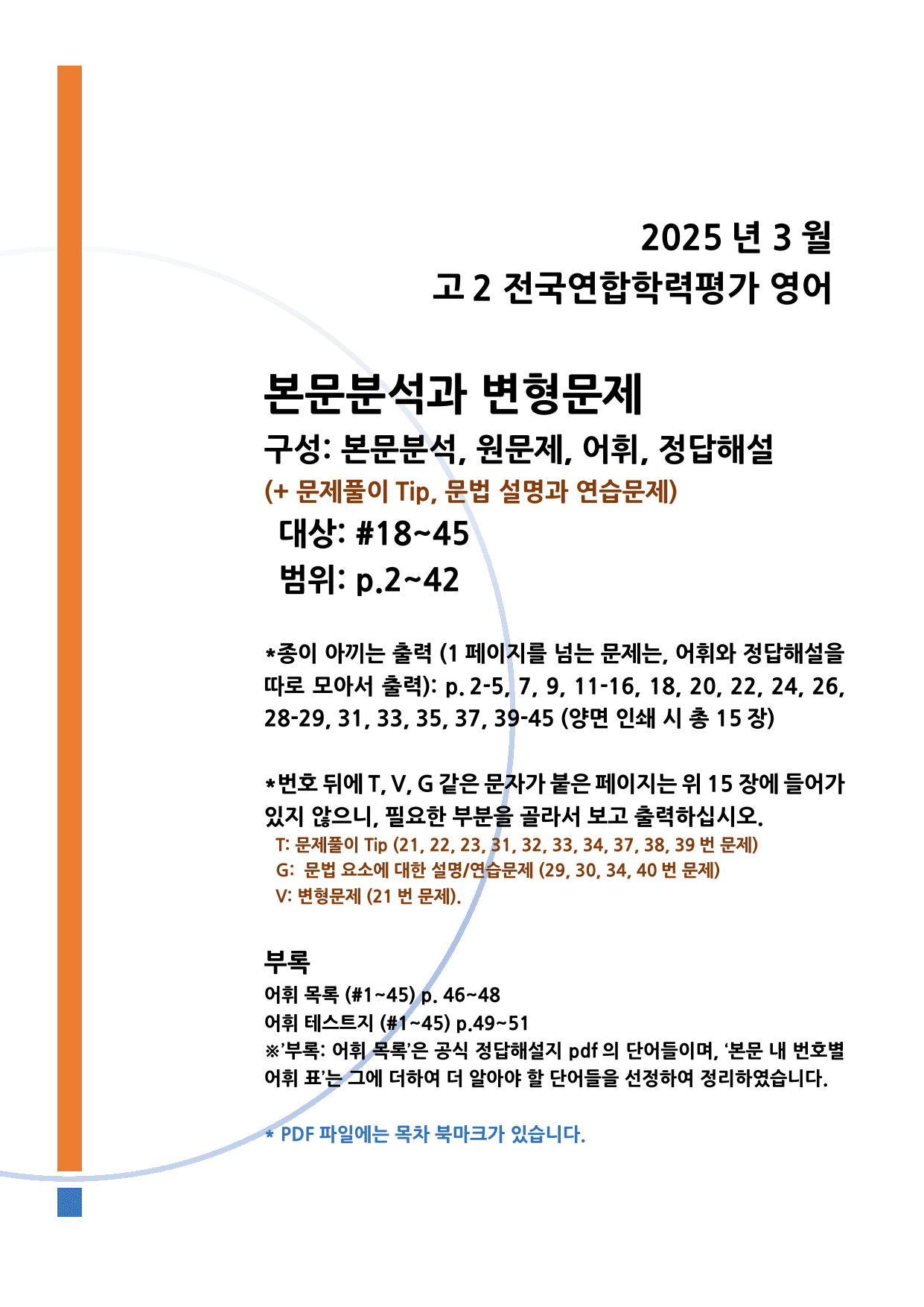 2025년 3월 고2 모의고사 영어 본문분석과 어휘_preview_undefined