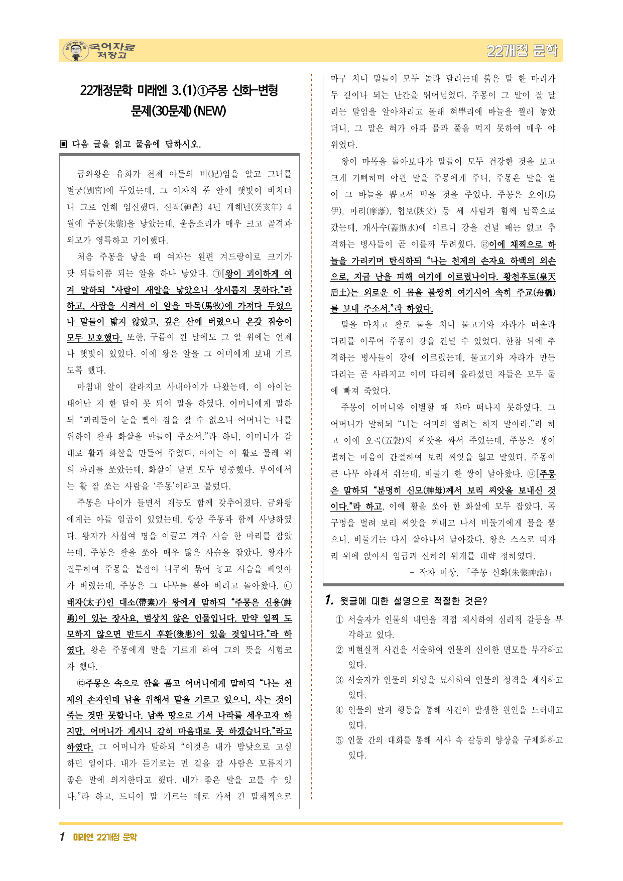 22개정문학 미래엔 3.(1)①주몽 신화-변형 문제(3.24일 수정본)_preview_undefined