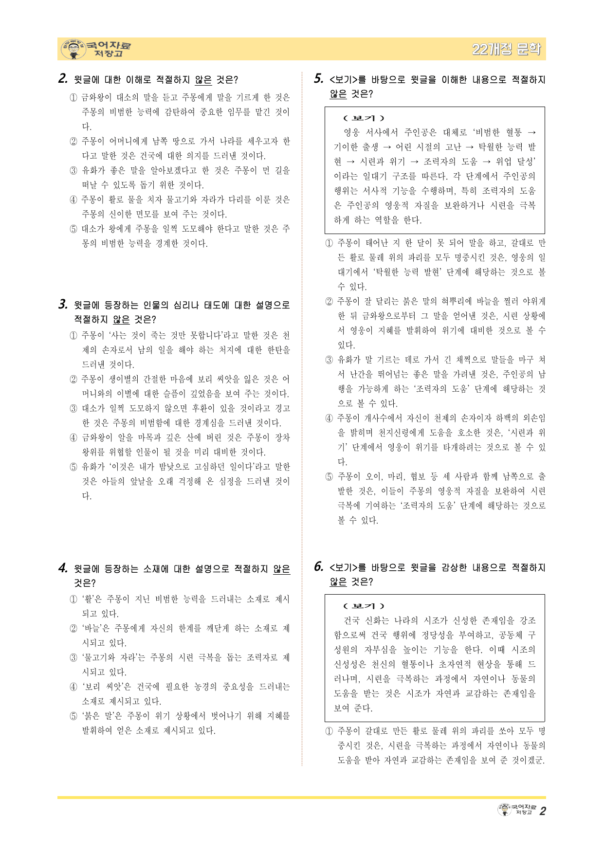 22개정문학 미래엔 3.(1)①주몽 신화-변형 문제(3.24일 수정본)_preview_undefined