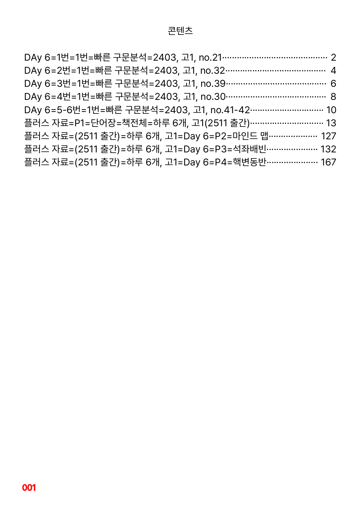 1번=빠른 구문분석=(2511 출간)=하루 6개, 고1=Day 6_preview_undefined