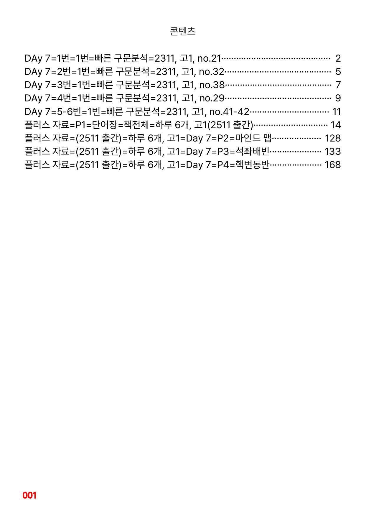 1번=빠른 구문분석=(2511 출간)=하루 6개, 고1=Day 7_preview_undefined