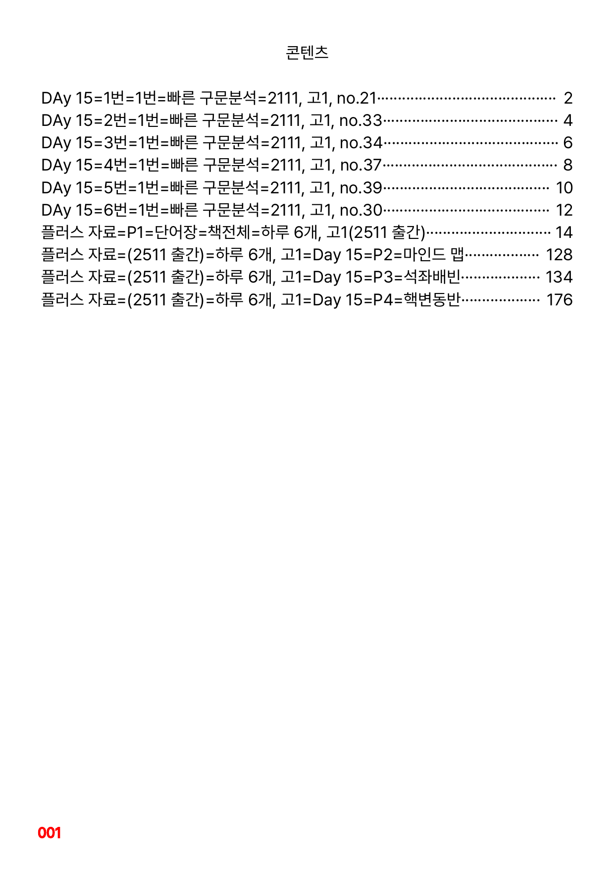 1번=빠른 구문분석=(2511 출간)=하루 6개, 고1=Day 15_preview_undefined