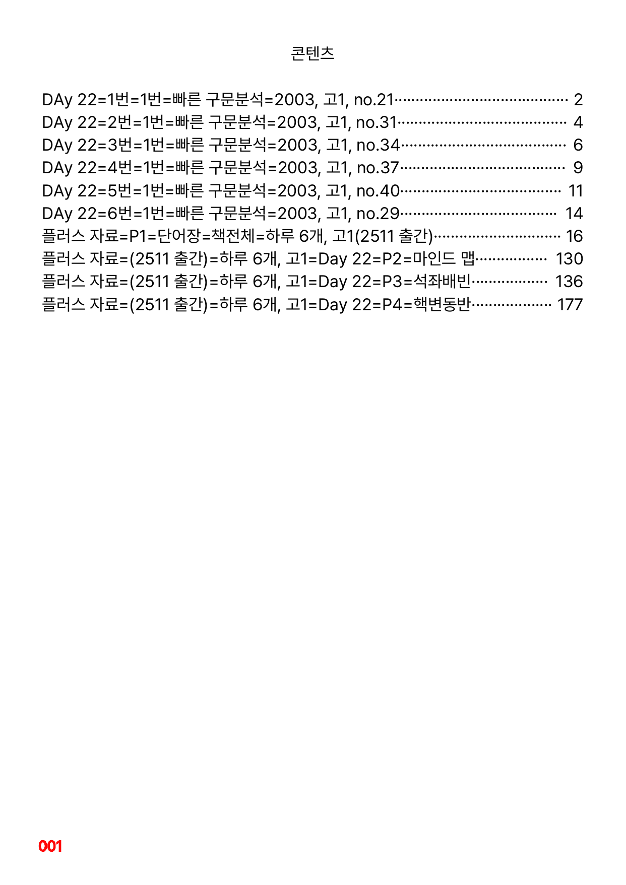 1번=빠른 구문분석=(2511 출간)=하루 6개, 고1=Day 22_preview_undefined