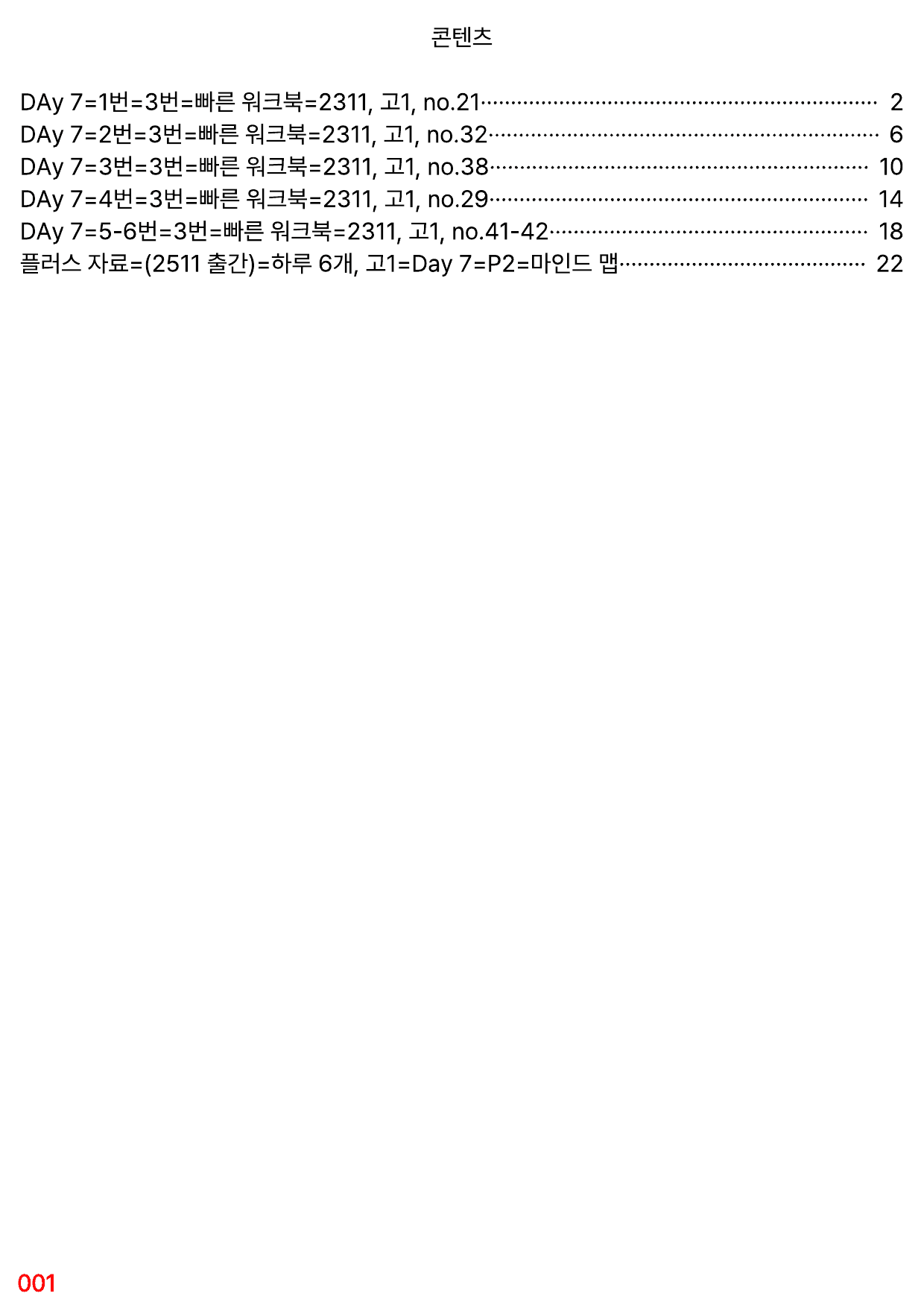 3번=빠른 워크북=(2511 출간)=하루 6개, 고1=Day 7_preview_undefined