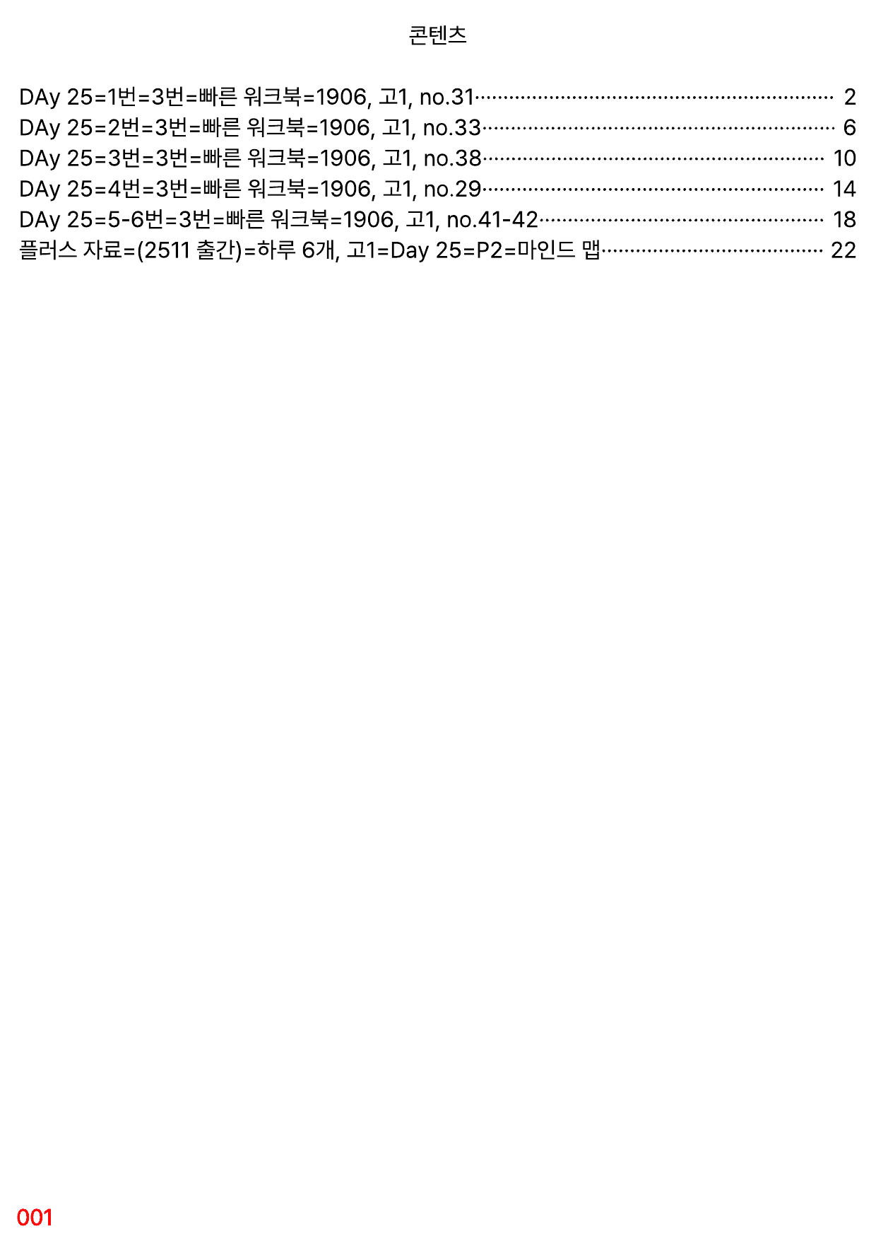 3번=빠른 워크북=(2511 출간)=하루 6개, 고1=Day 25_preview_undefined