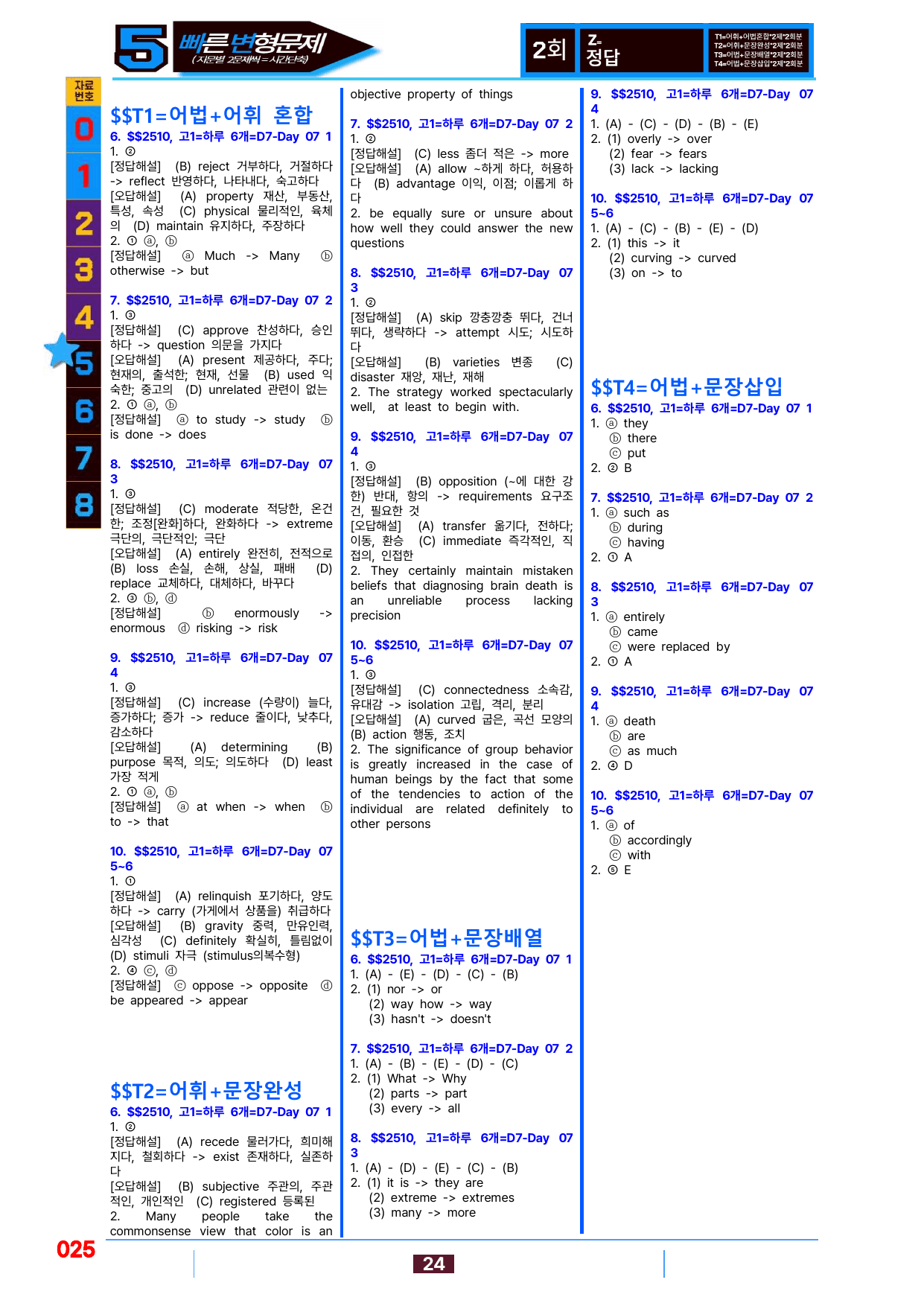 5번=빠른 변형문제=(2511 출간)=하루 6개, 고1=Day 7=80제_preview_undefined