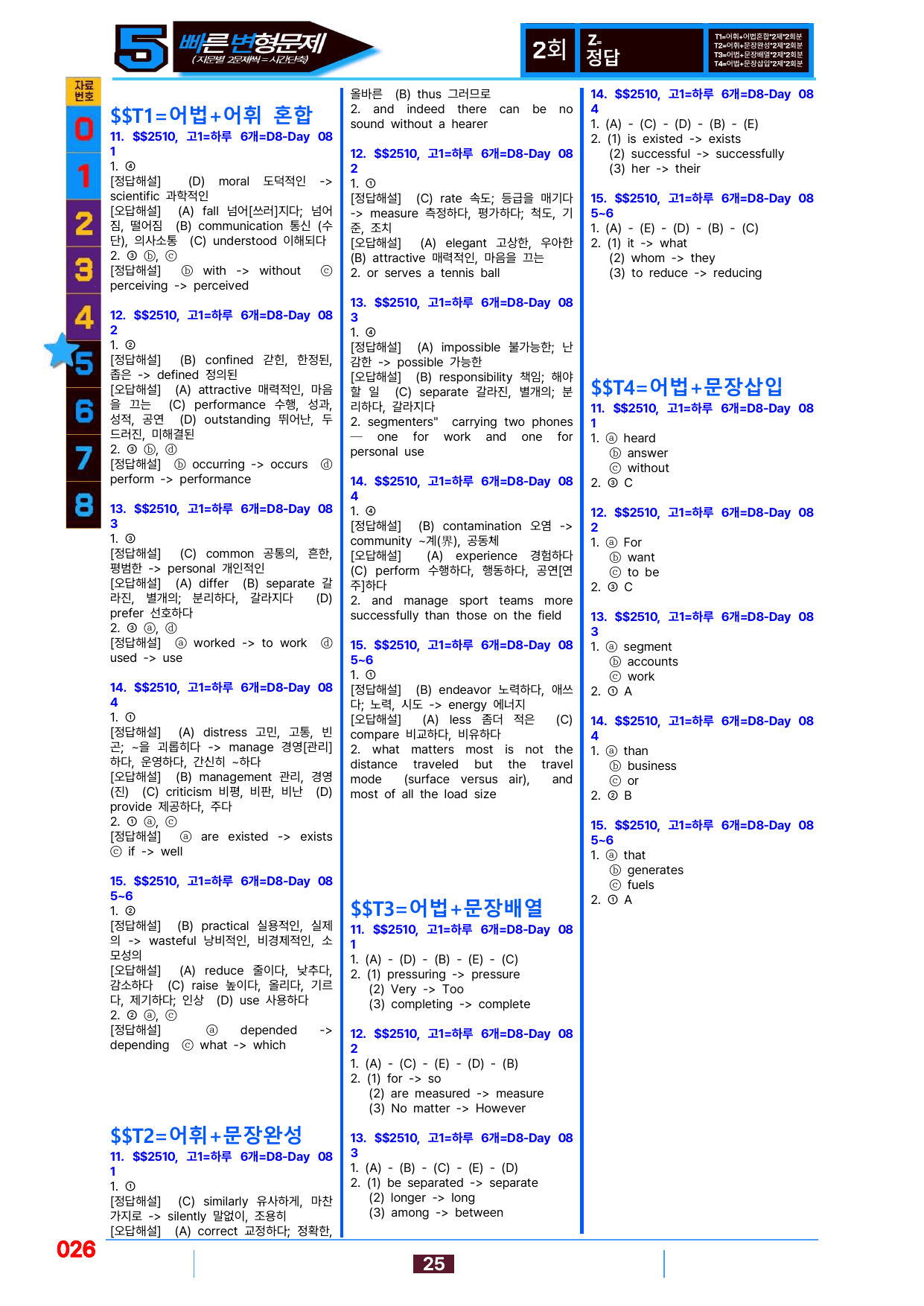 5번=빠른 변형문제=(2511 출간)=하루 6개, 고1=Day 8=80제_preview_undefined