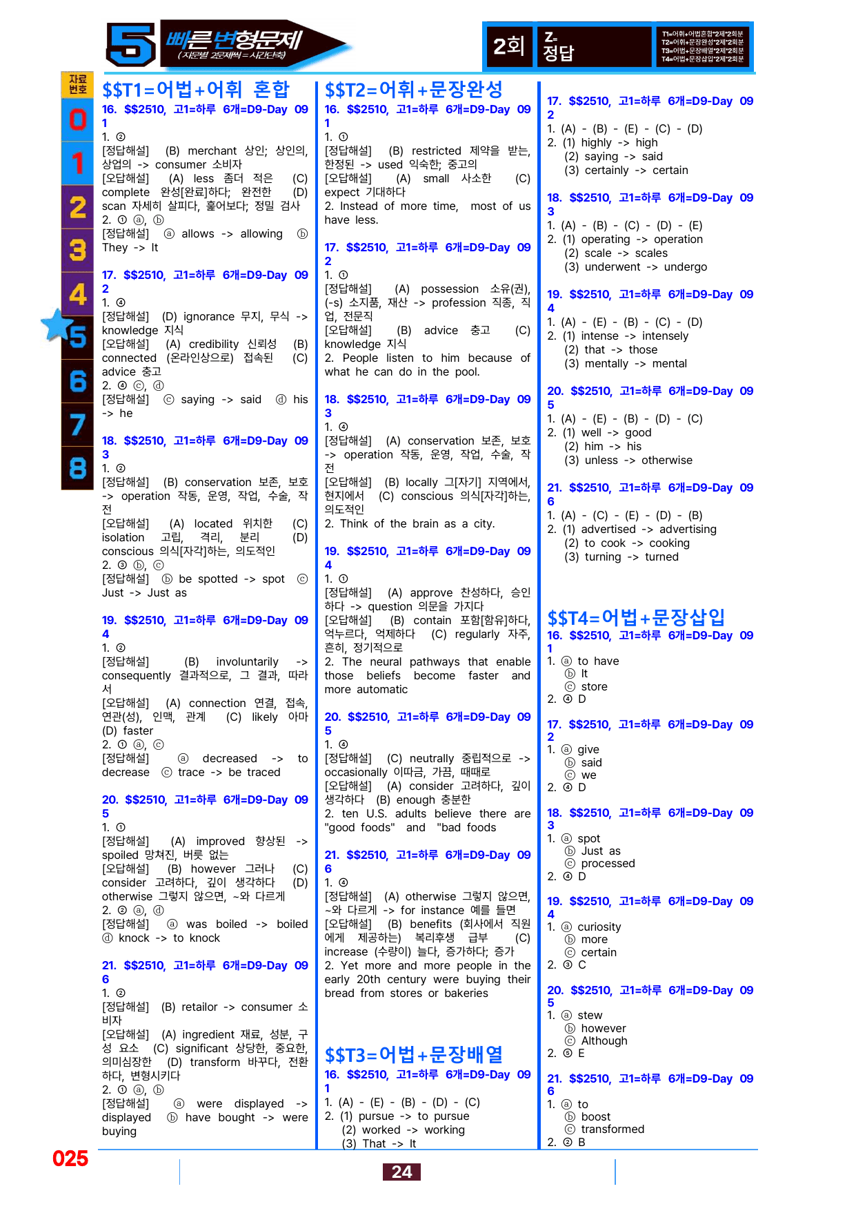 5번=빠른 변형문제=(2511 출간)=하루 6개, 고1=Day 9=96제_preview_undefined
