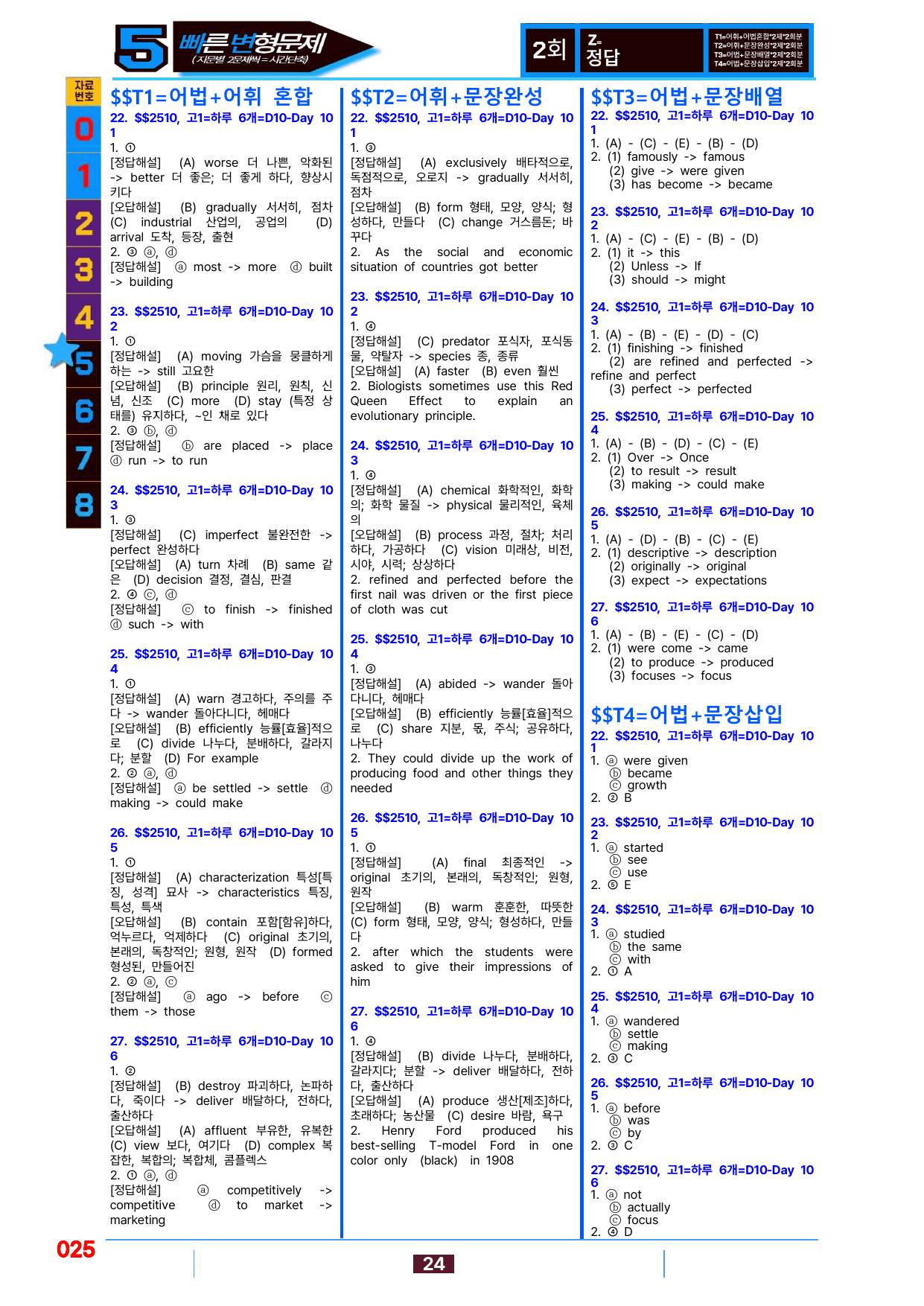 5번=빠른 변형문제=(2511 출간)=하루 6개,고1=Day 10=96제_preview_undefined