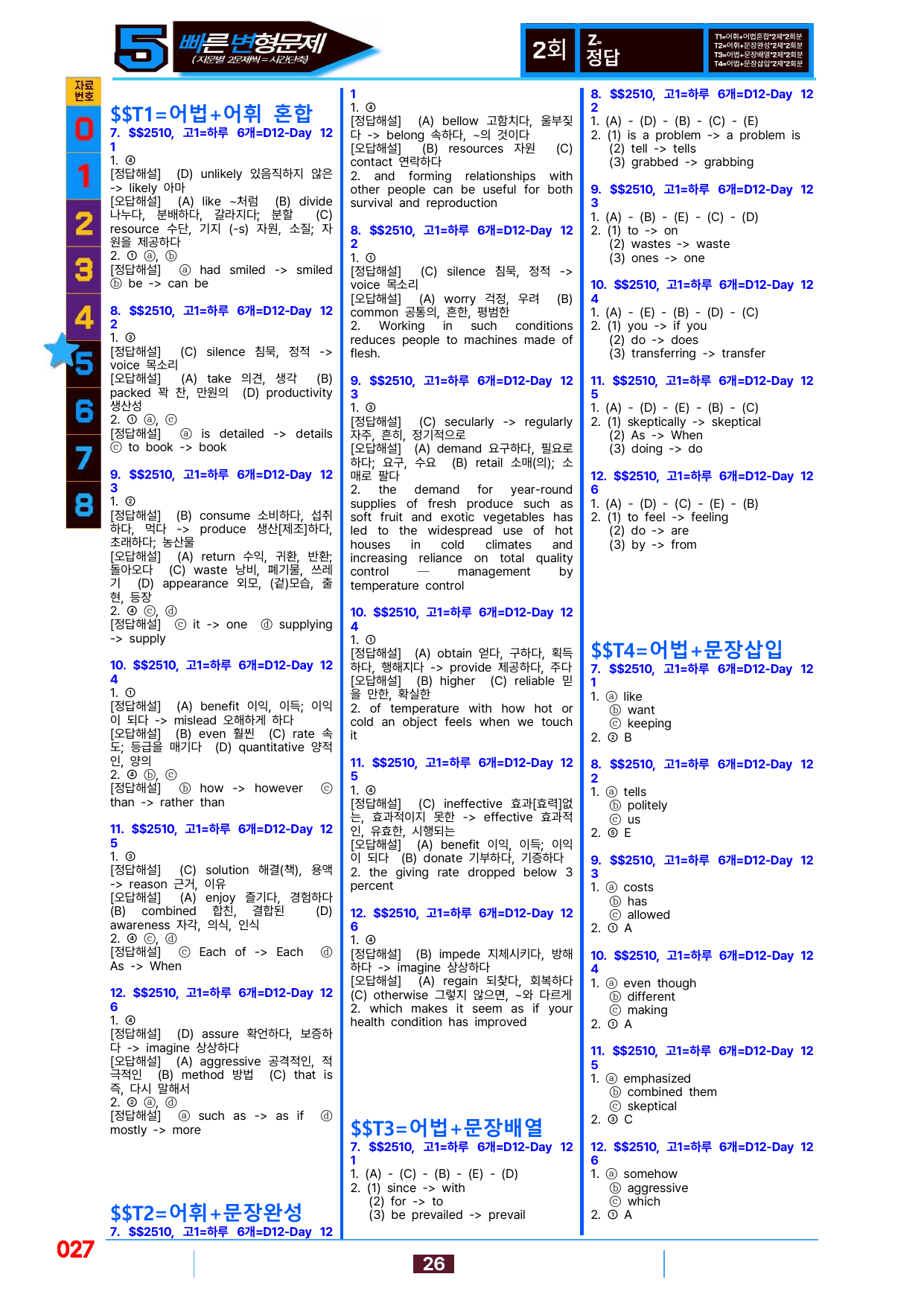 5번=빠른 변형문제=(2511 출간)=하루 6개,고1=Day 12=96제_preview_undefined