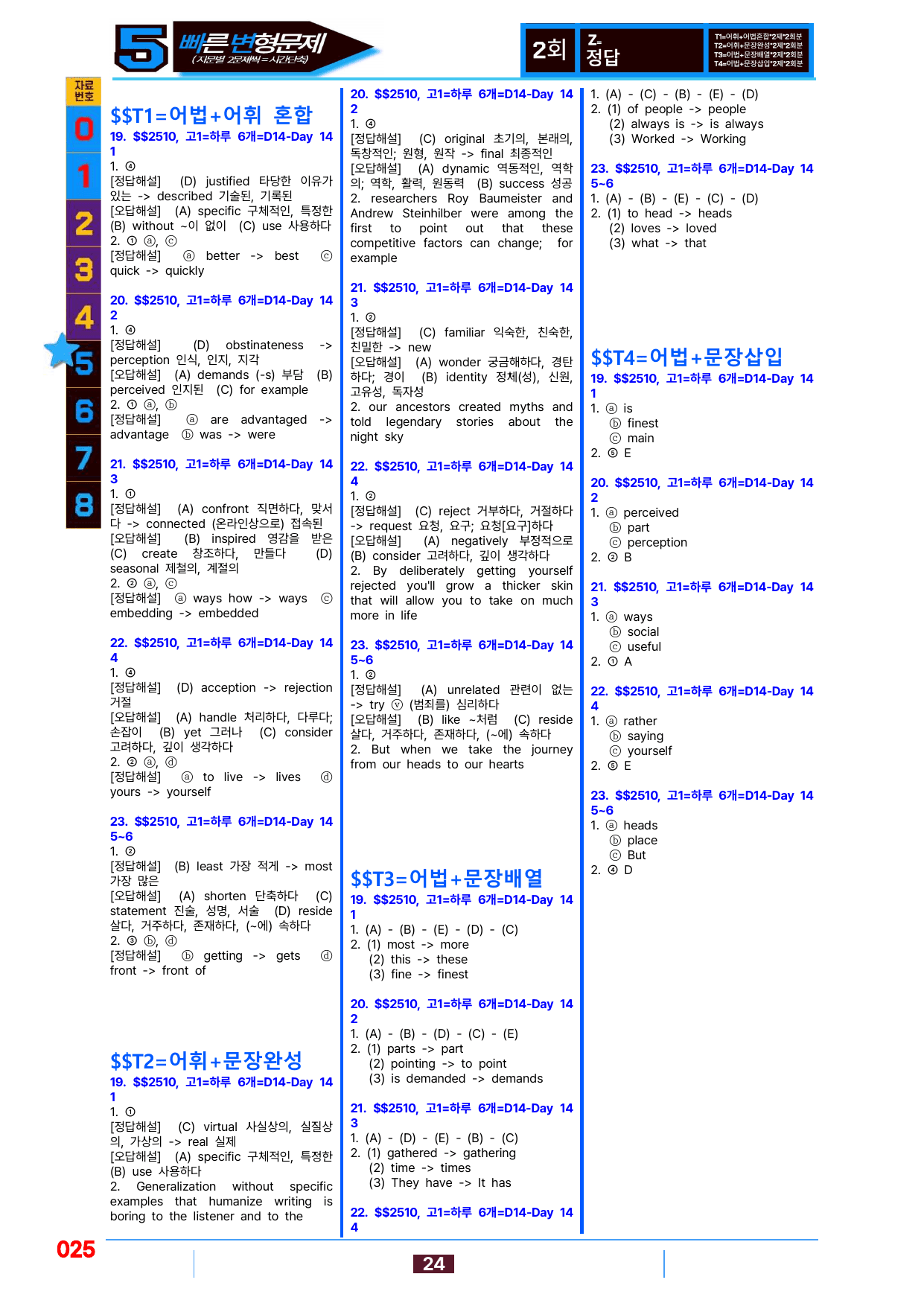 5번=빠른 변형문제=(2511 출간)=하루 6개,고1=Day 14=80제_preview_undefined