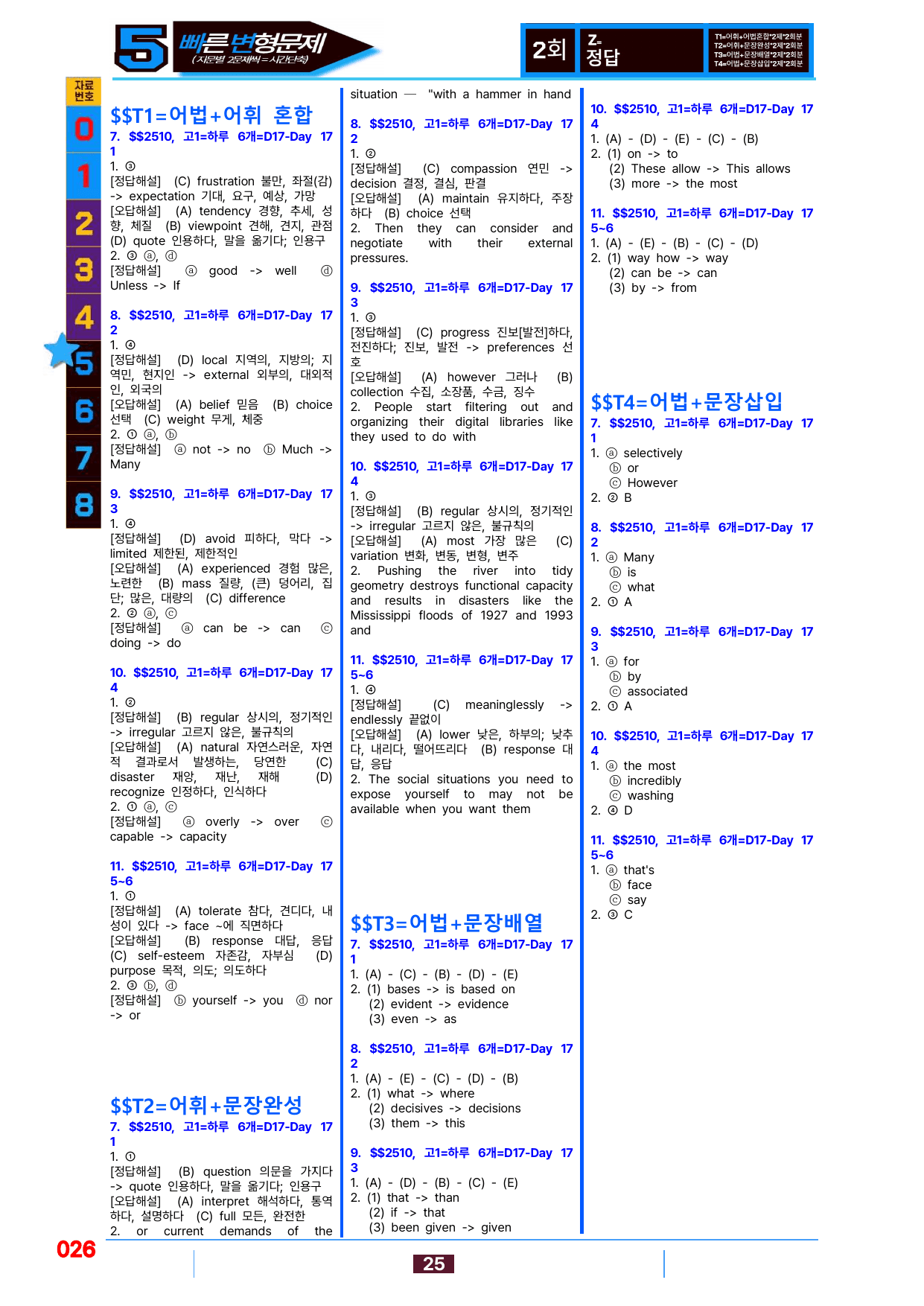 5번=빠른 변형문제=(2511 출간)=하루 6개,고1=Day 17=80제_preview_undefined