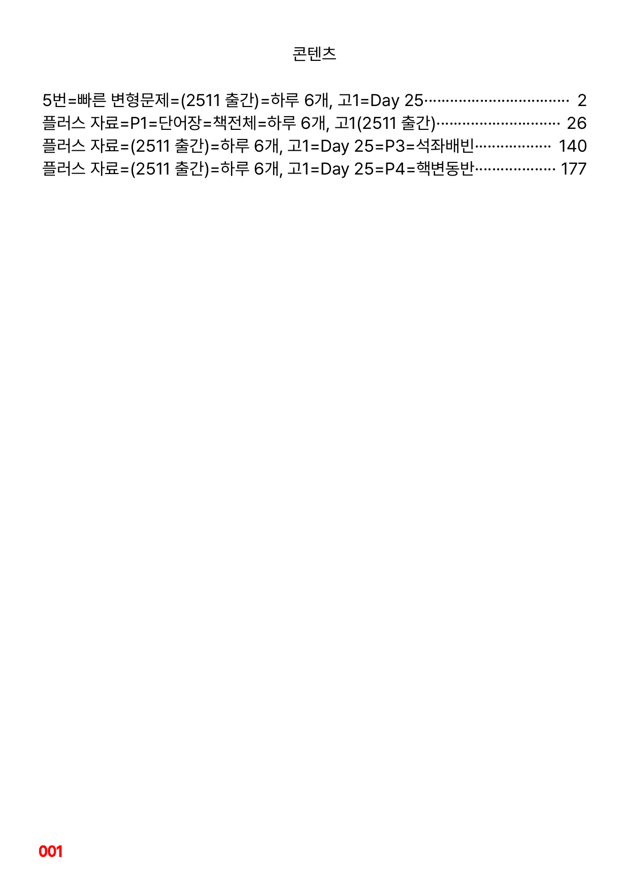 5번=빠른 변형문제=(2511 출간)=하루 6개,고1=Day 25=80제_preview_undefined