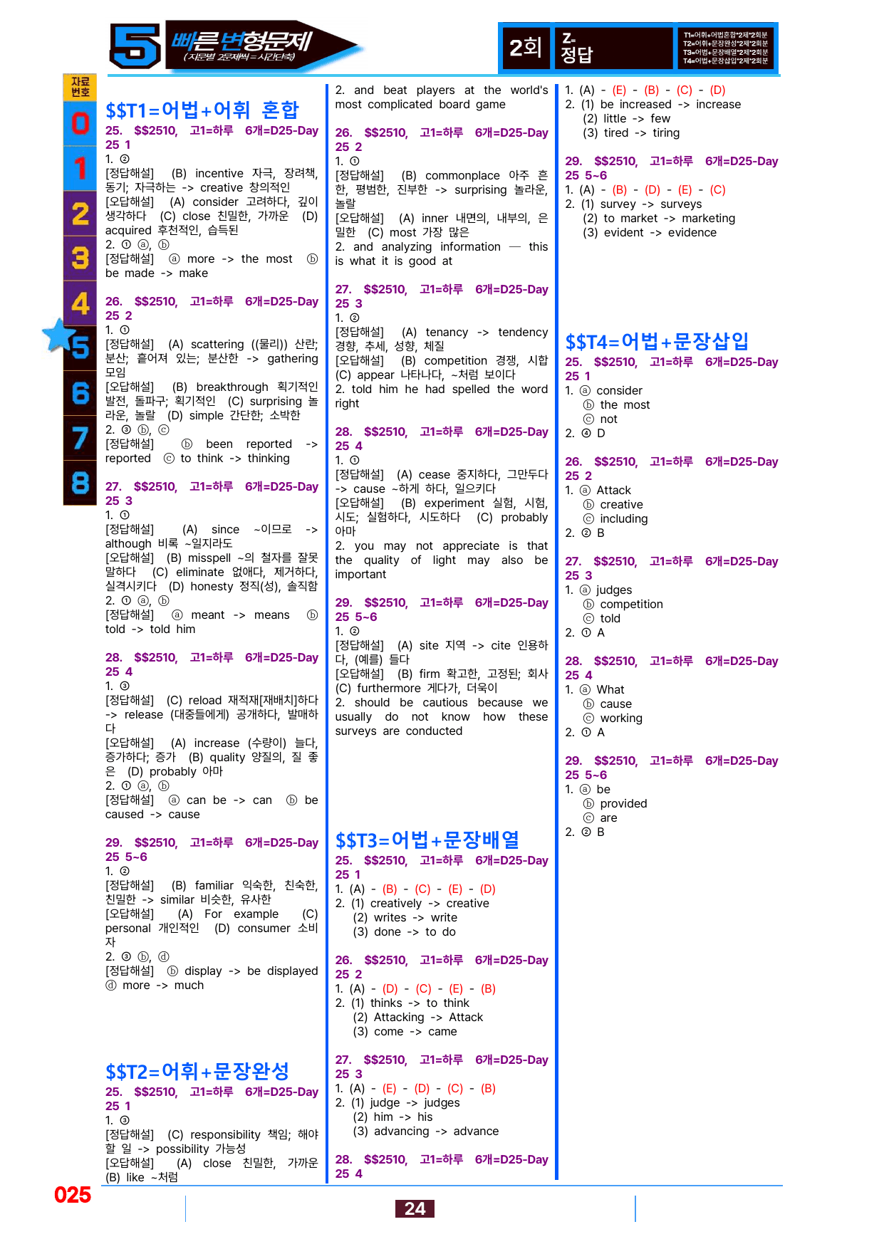 5번=빠른 변형문제=(2511 출간)=하루 6개,고1=Day 25=80제_preview_undefined