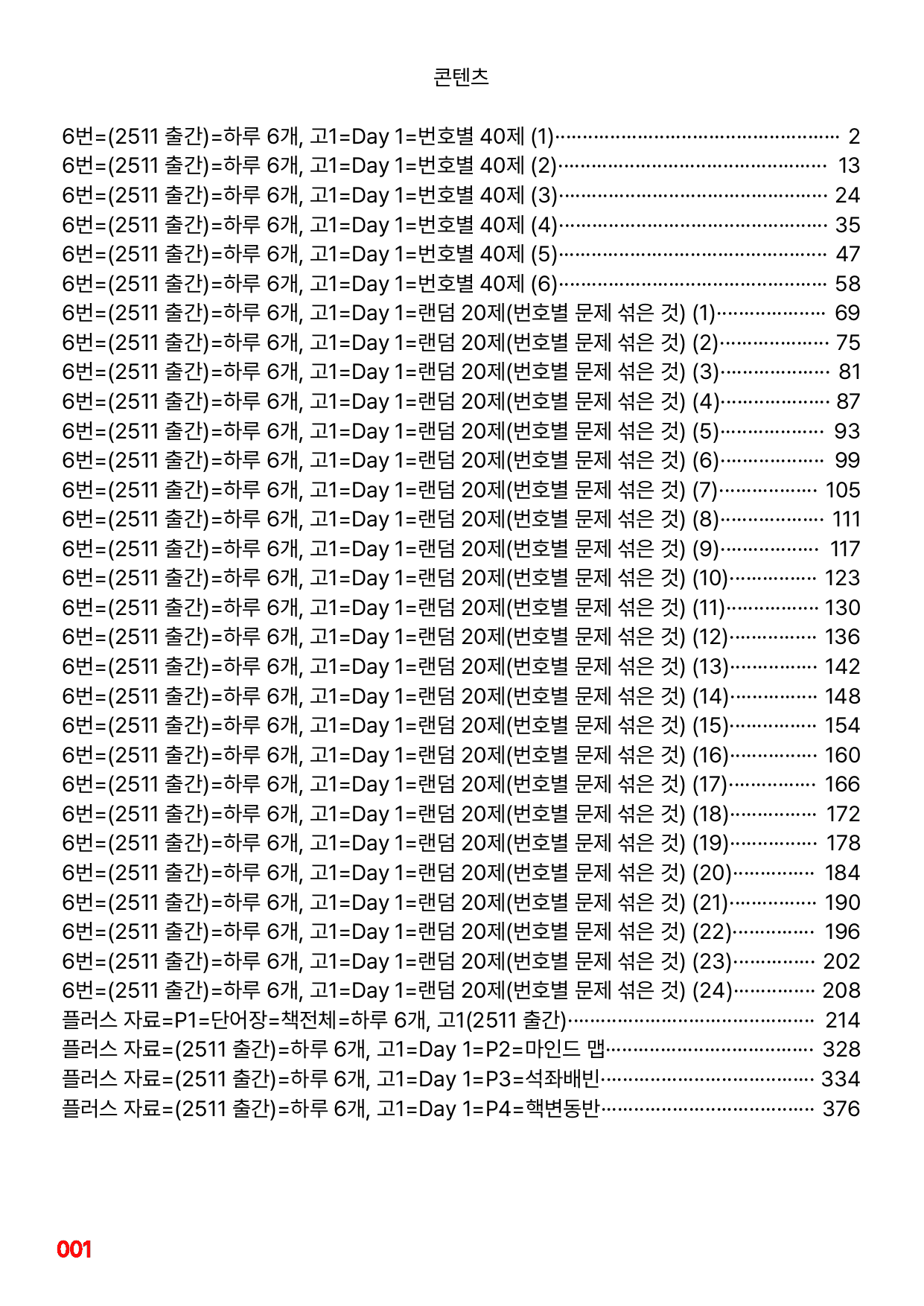 6번=빠른점수 UP=(2511)=하루 6개, 고1=Day 1=240제_preview_undefined