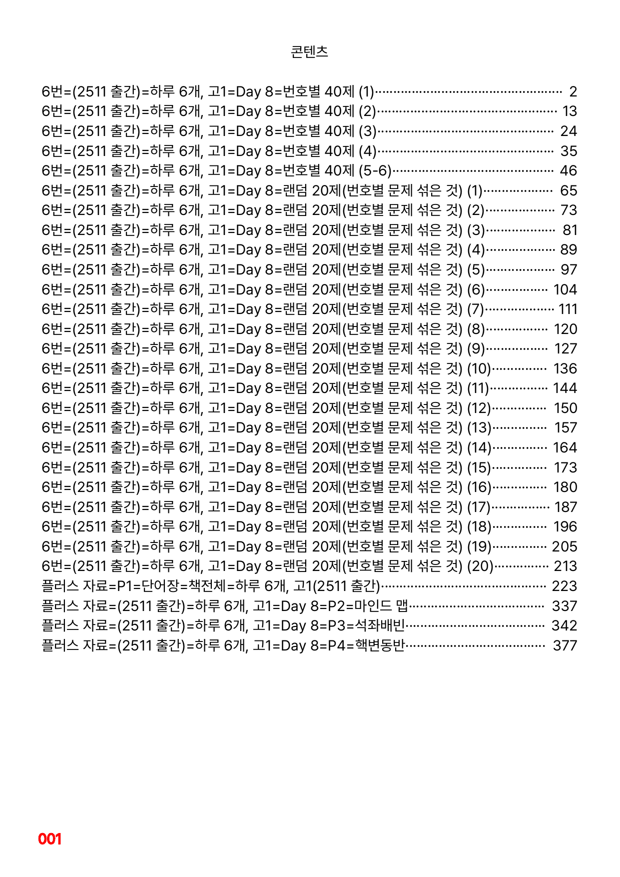 6번=빠른점수 UP=(2511)=하루 6개, 고1=Day 8=200제_preview_undefined
