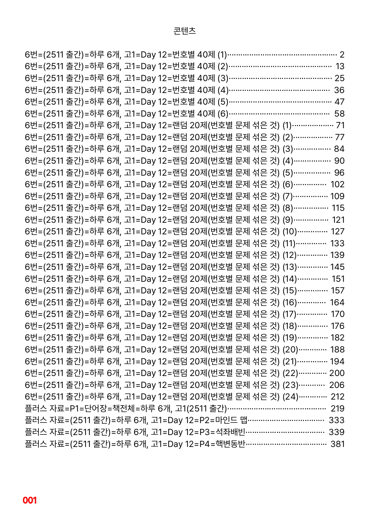 6번=빠른점수 UP=(2511)=하루 6개, 고1=Day 12=240제_preview_undefined
