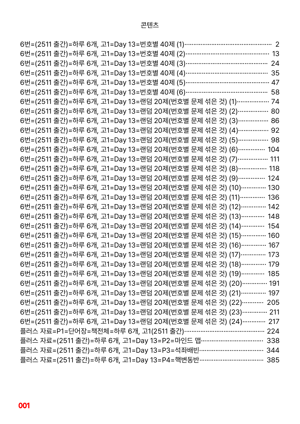 6번=빠른점수 UP=(2511)=하루 6개, 고1=Day 13=240제_preview_undefined