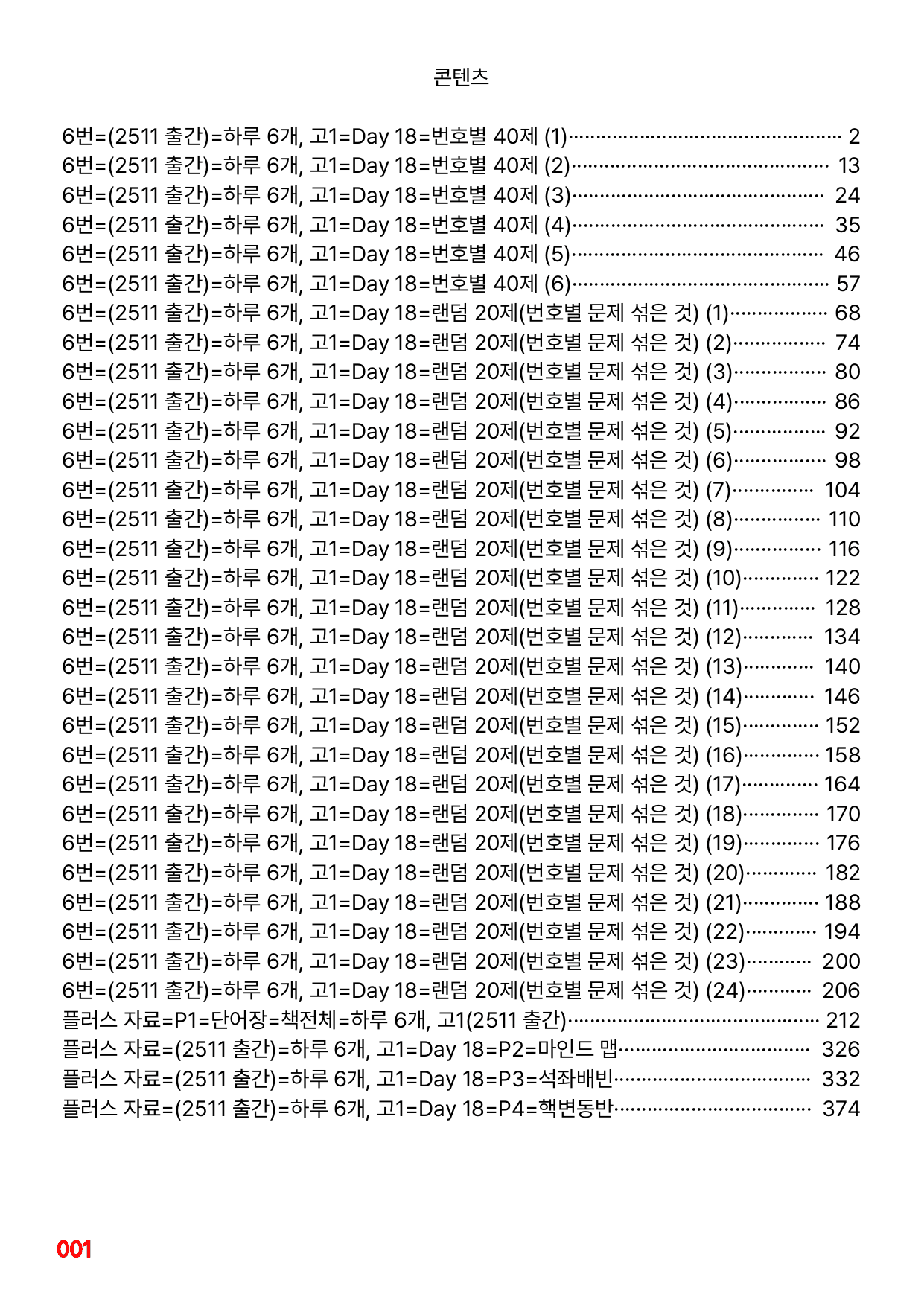 6번=빠른점수 UP=(2511)=하루 6개, 고1=Day 18=240제_preview_undefined