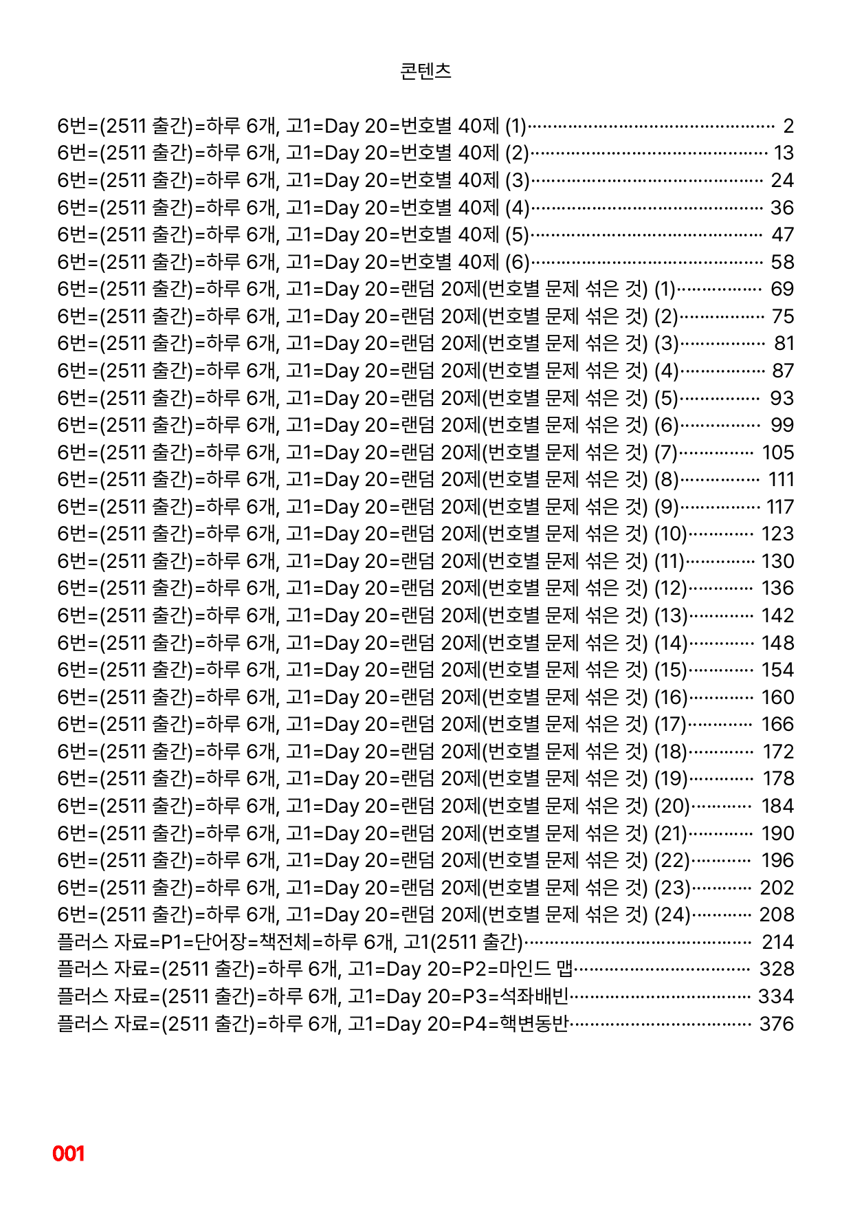 6번=빠른점수 UP=(2511)=하루 6개, 고1=Day 20=240제_preview_undefined