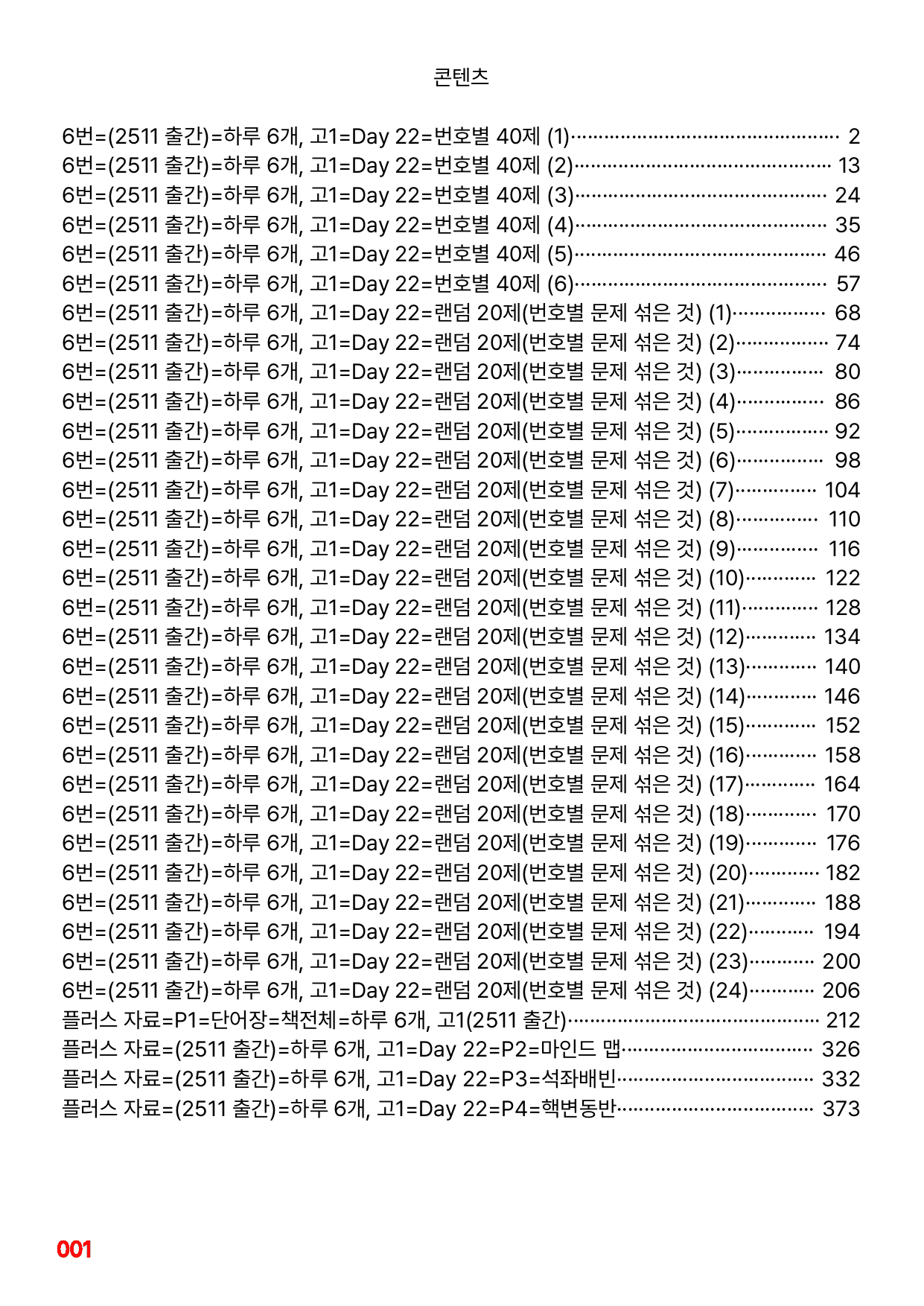 6번=빠른점수 UP=(2511)=하루 6개, 고1=Day 22=240제_preview_undefined