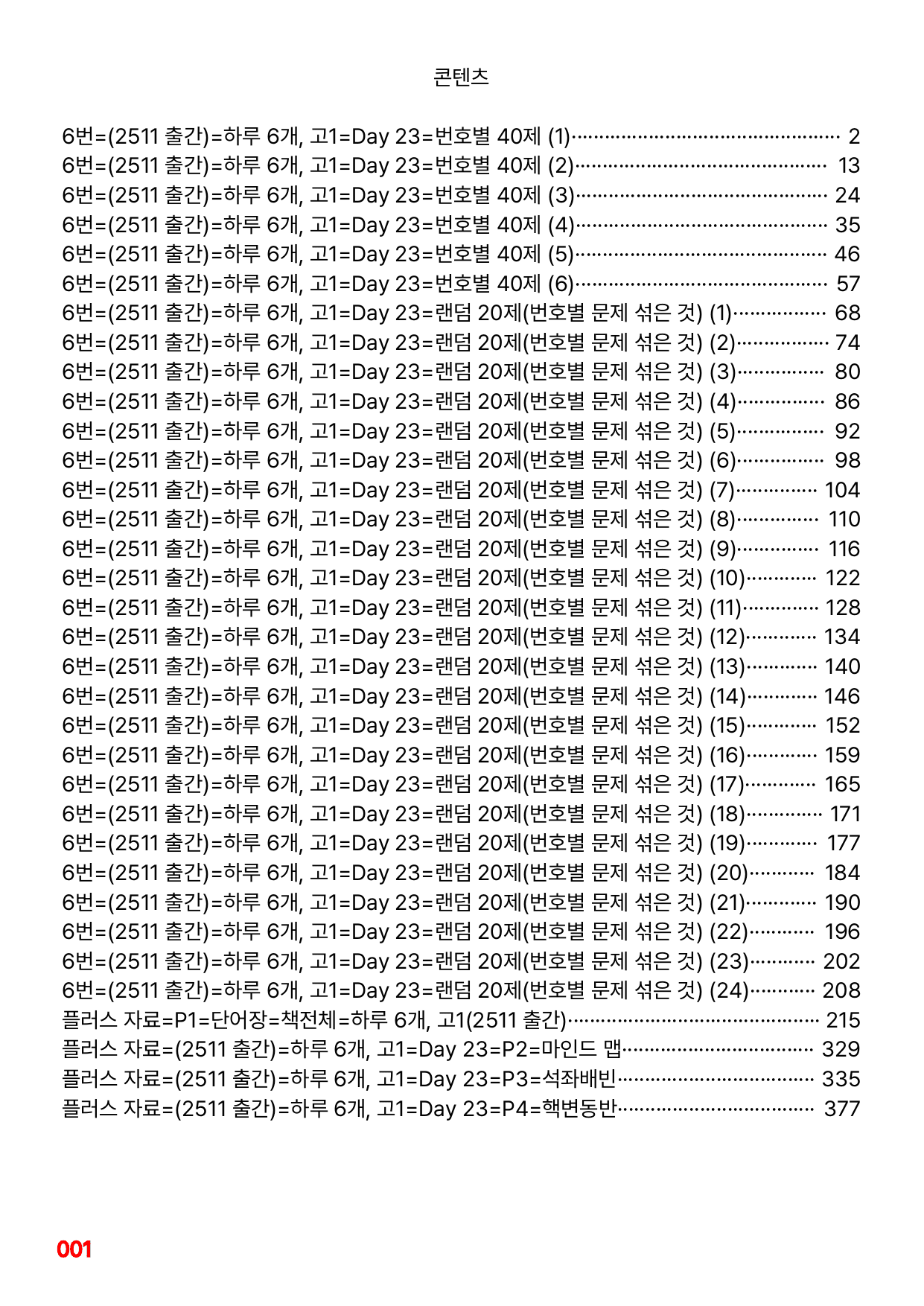 6번=빠른점수 UP=(2511)=하루 6개, 고1=Day 23=240제_preview_undefined
