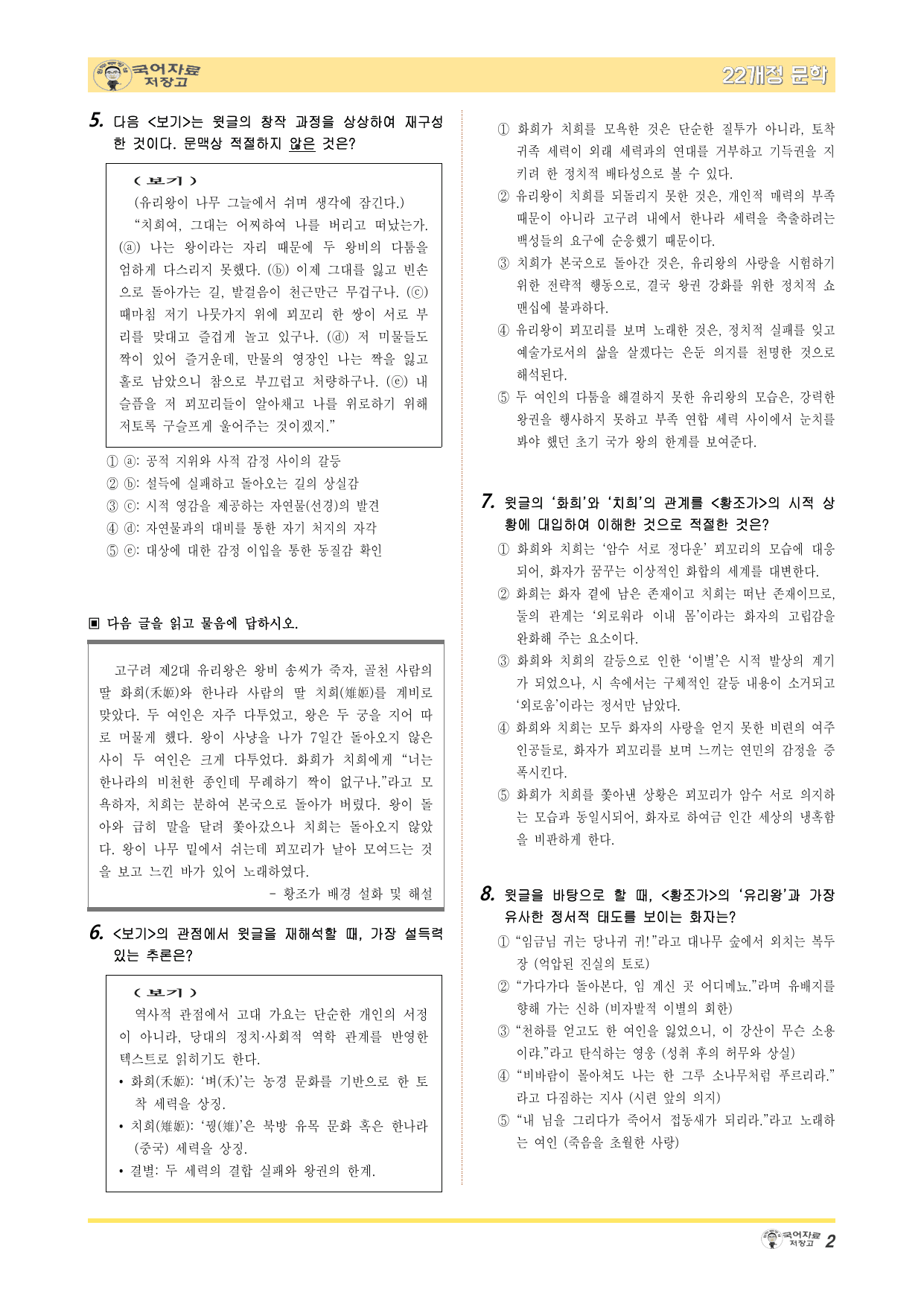 22개정문학 미래엔 3.(1)②황조가-변형 문제(30문제)_preview_undefined