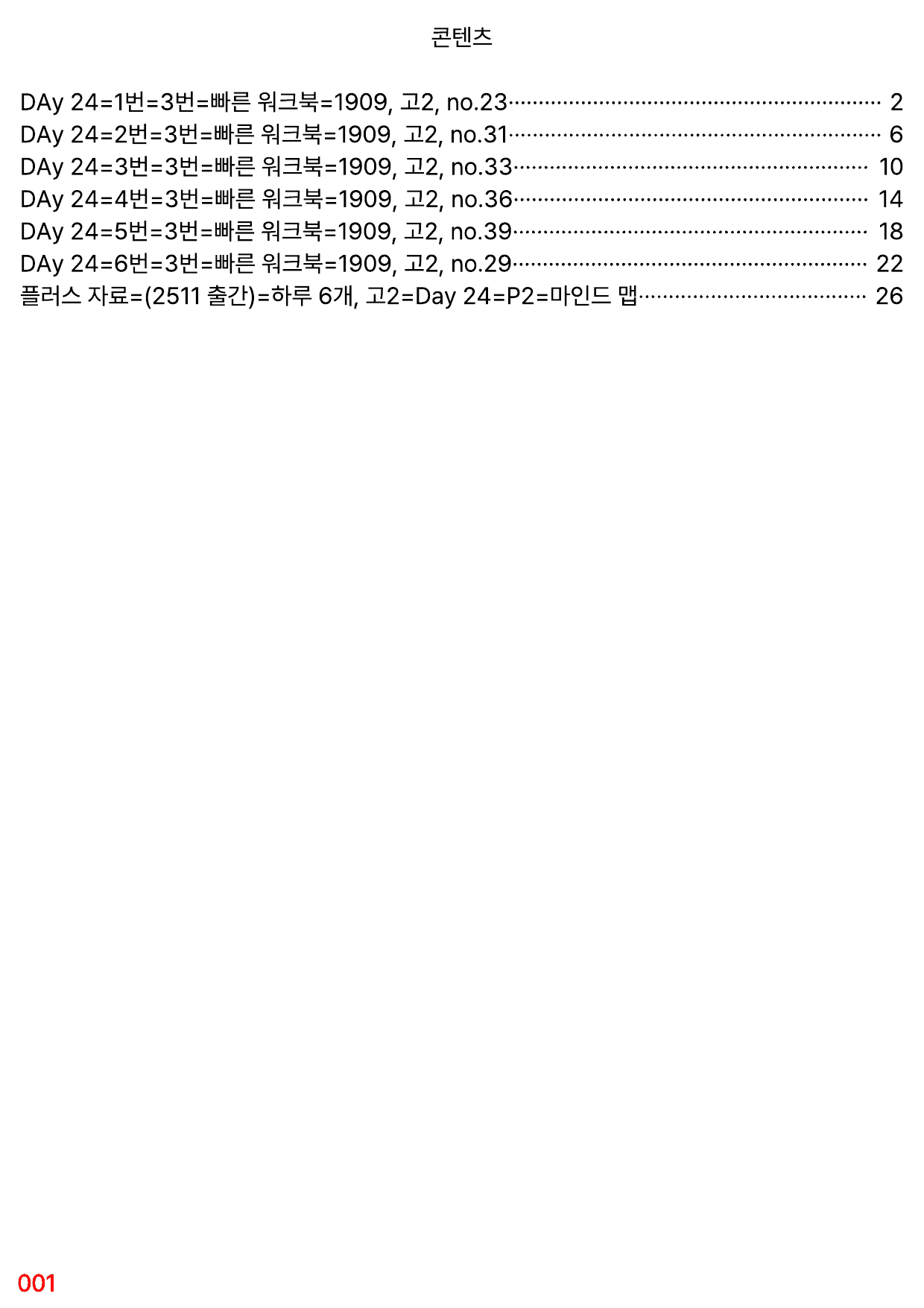 3번=빠른 워크북=(2511 출간)=하루 6개, 고2=Day 24_preview_undefined