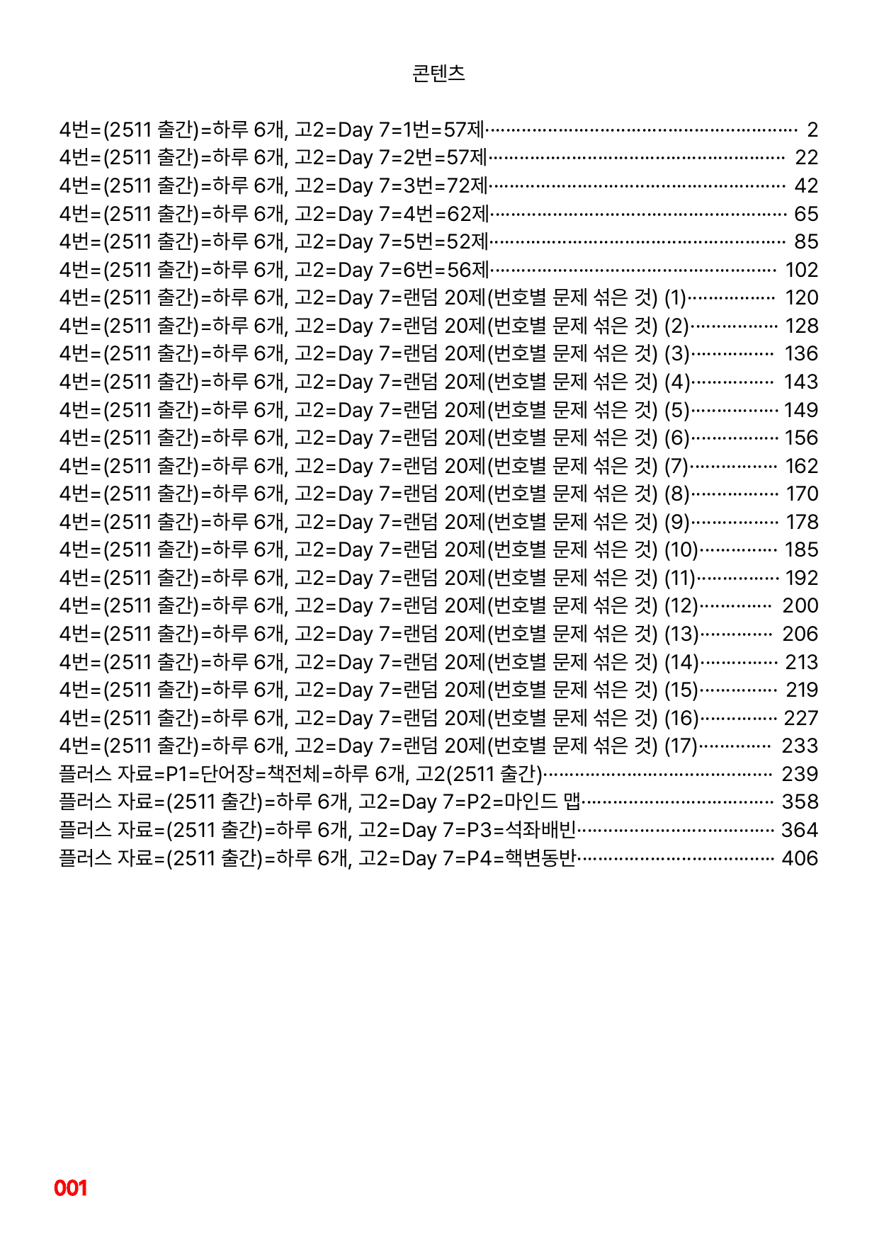 4번=메가 워크북=(2511 출간)=하루 6개, 고2=Day 7_preview_undefined