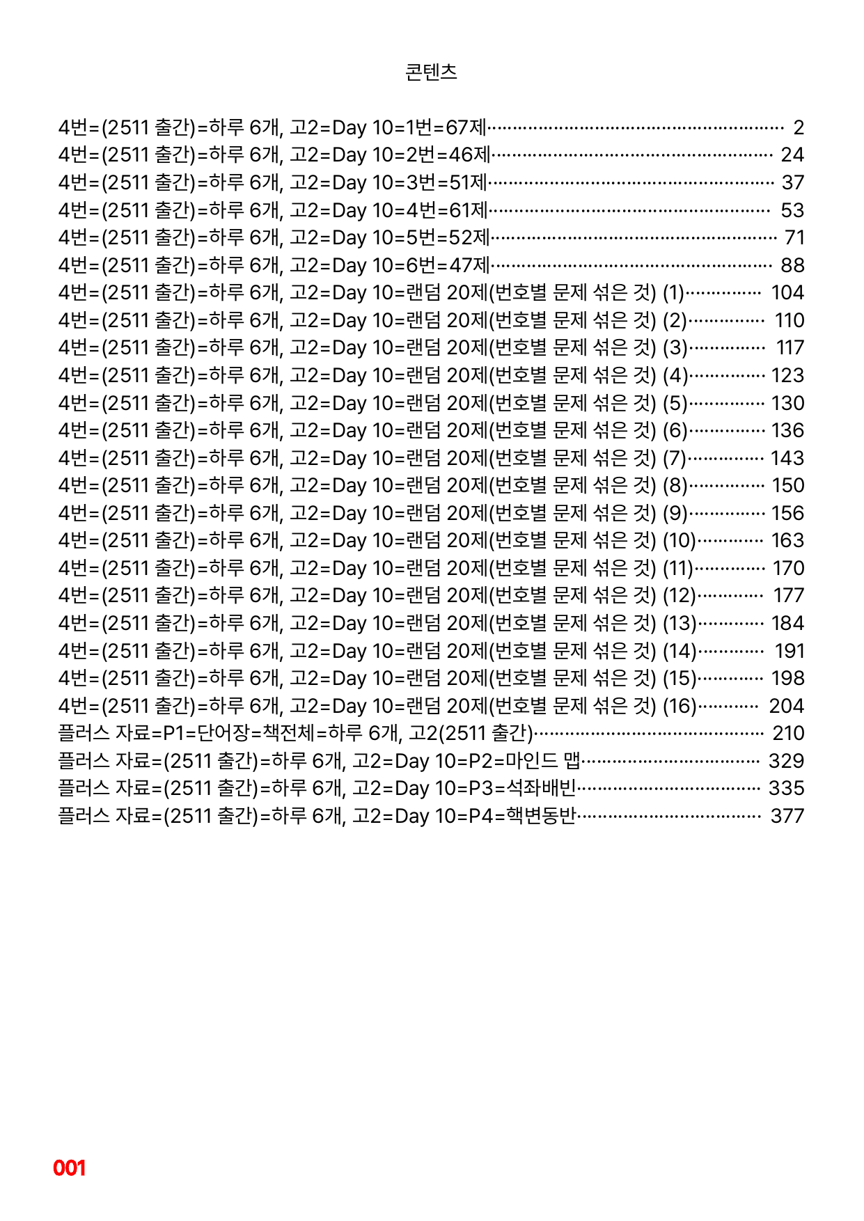 4번=메가 워크북=(2511 출간)=하루 6개, 고2=Day 10_preview_undefined