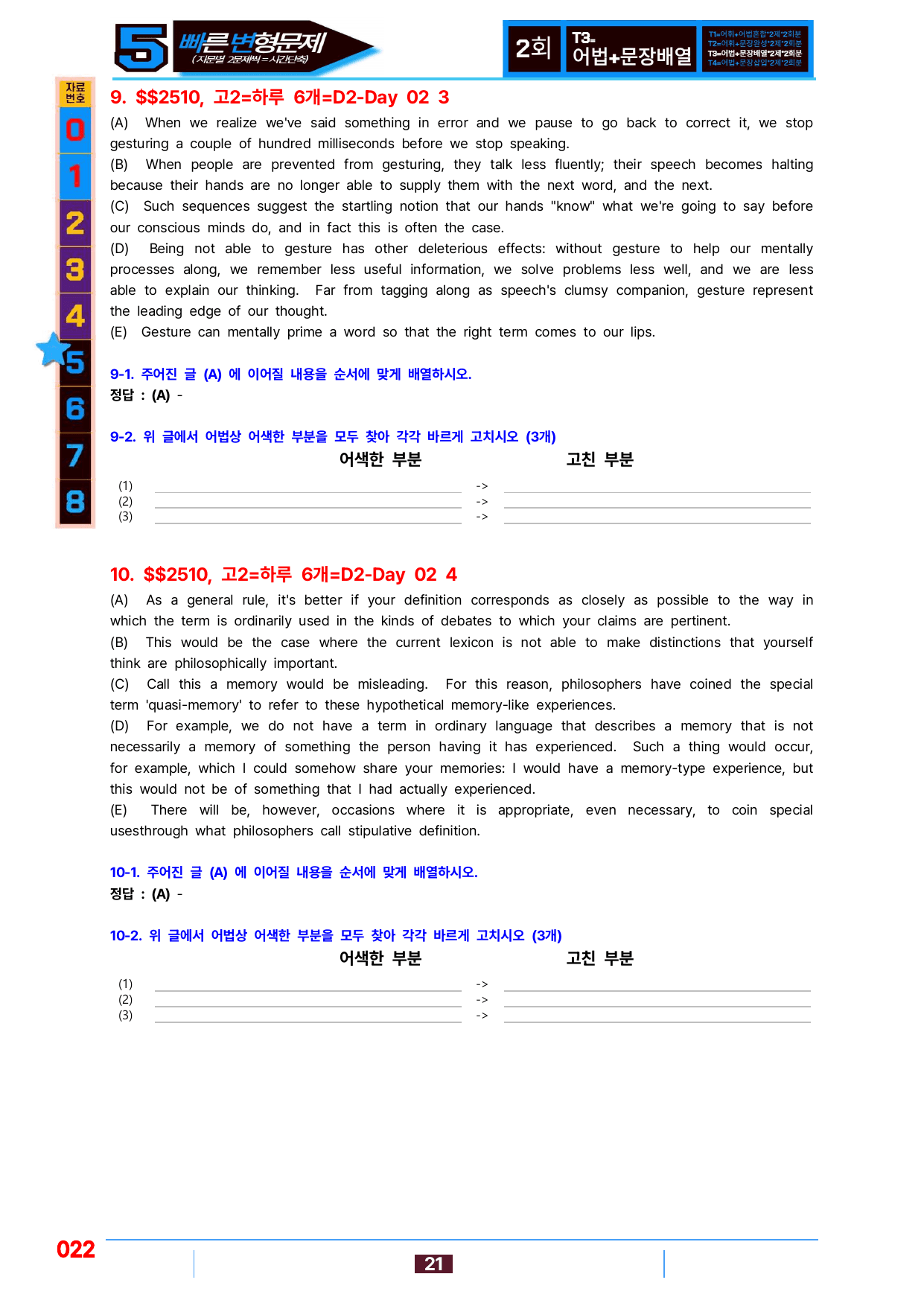 5번=빠른 변형문제=(2511 출간)=하루 6개,고2=Day 2=80제_preview_undefined