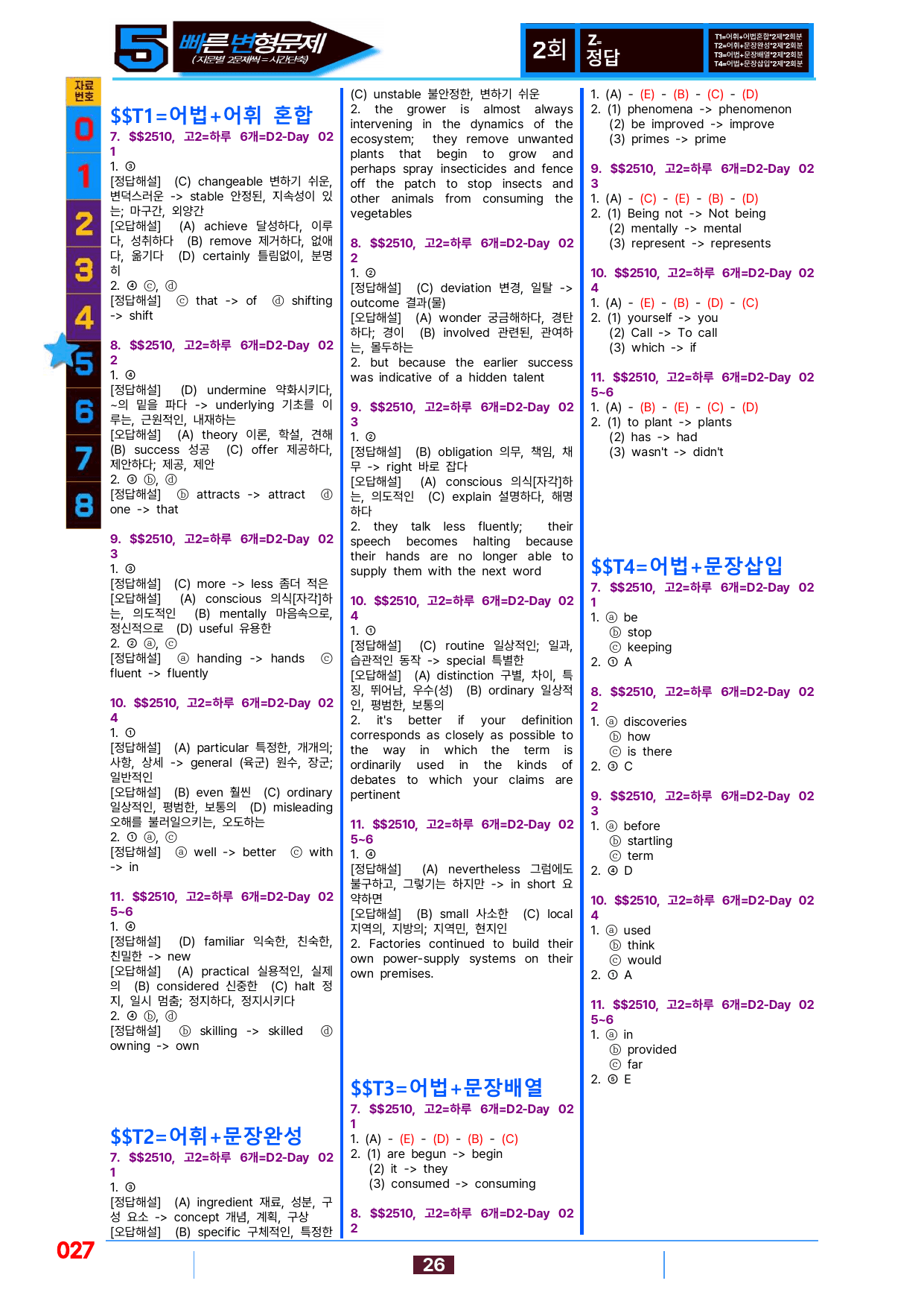 5번=빠른 변형문제=(2511 출간)=하루 6개,고2=Day 2=80제_preview_undefined