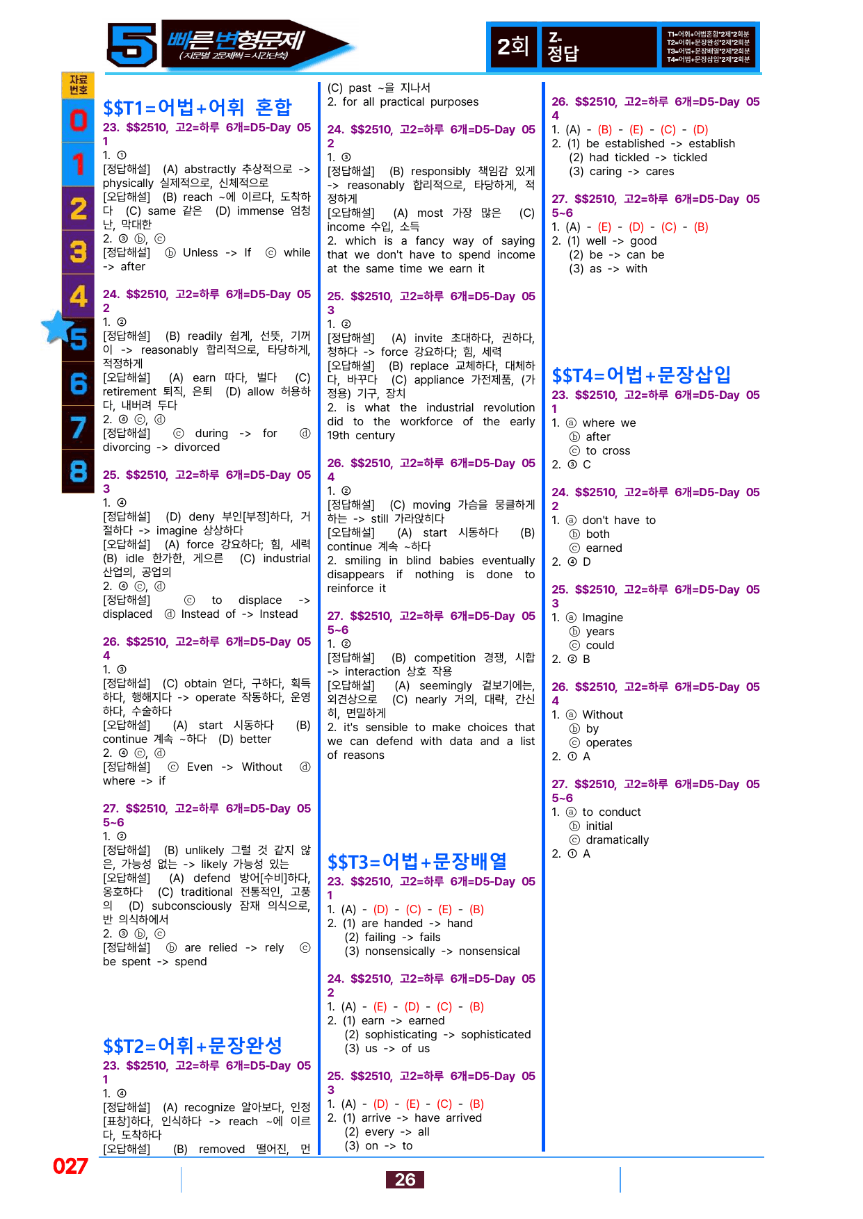 5번=빠른 변형문제=(2511 출간)=하루 6개,고2=Day 5=80제_preview_undefined