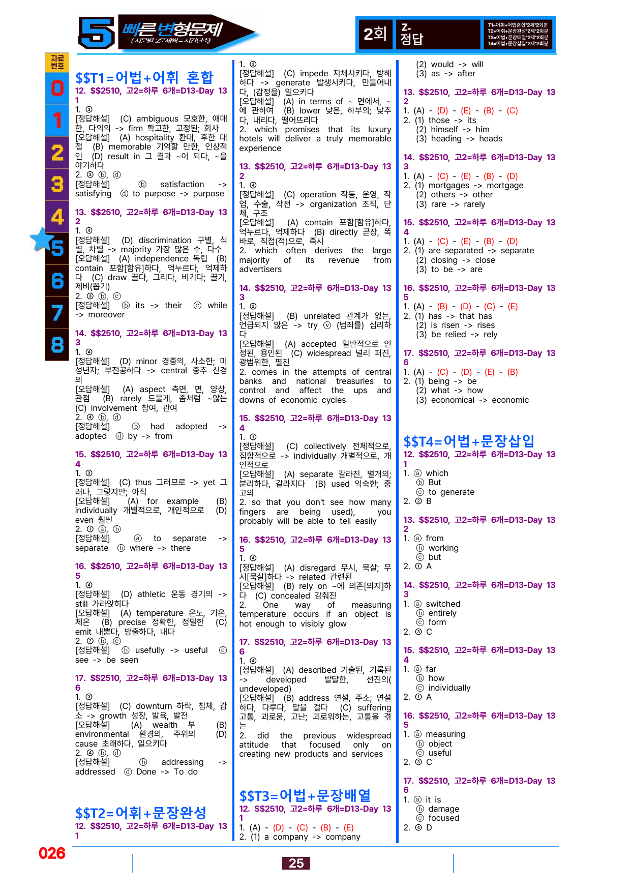 5번=빠른 변형문제=(2511 출간)=하루 6개,고2=Day 13=96제_preview_undefined