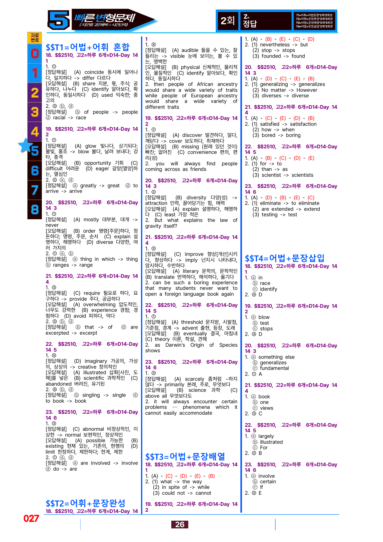 5번=빠른 변형문제=(2511 출간)=하루 6개,고2=Day 14=96제_preview_undefined