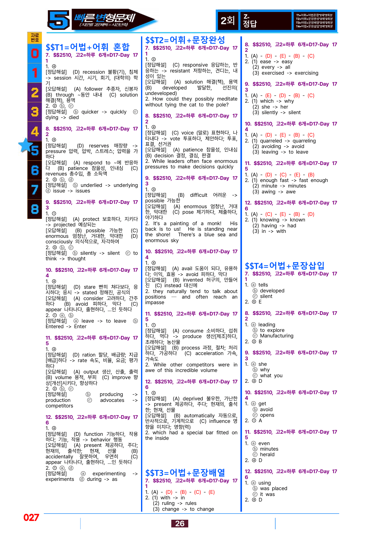 5번=빠른 변형문제=(2511 출간)=하루 6개,고2=Day 17=96제_preview_undefined