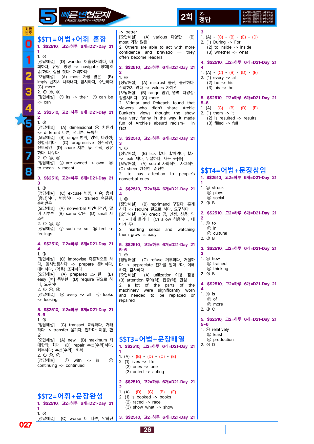 5번=빠른 변형문제=(2511 출간)=하루 6개,고2=Day 21=80제_preview_undefined