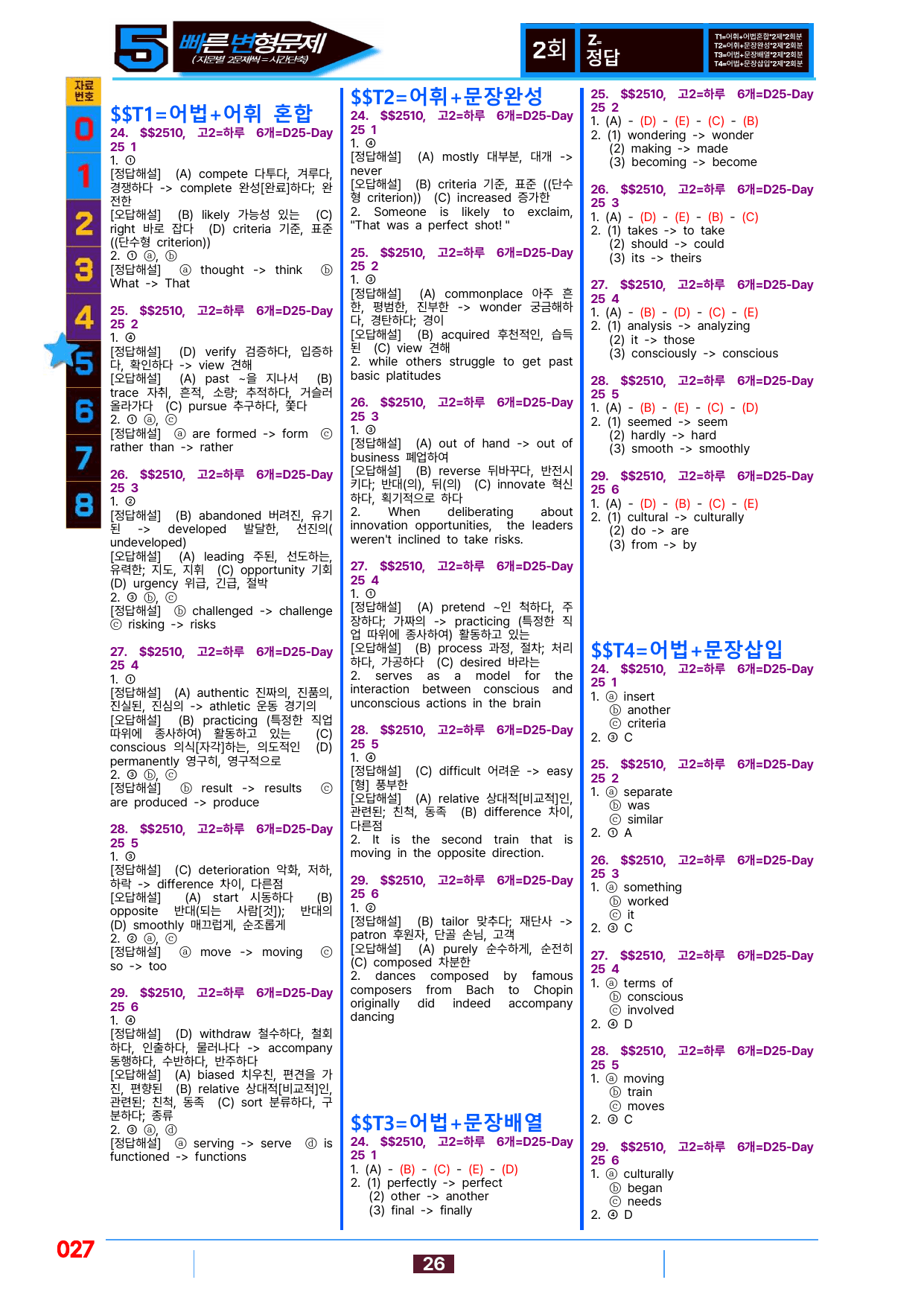 5번=빠른 변형문제=(2511 출간)=하루 6개,고2=Day 25=96제_preview_undefined