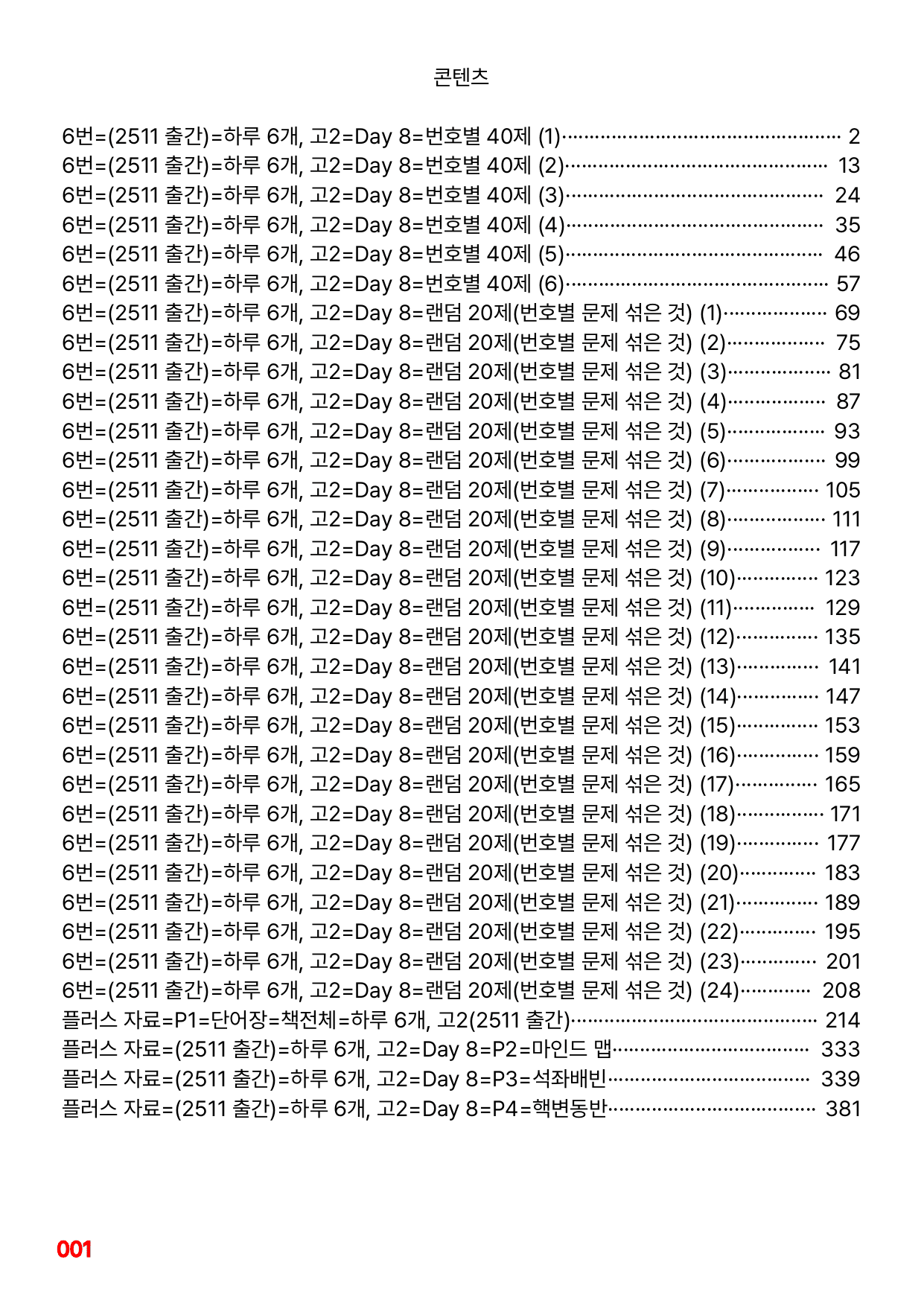 6번=빠른점수 UP=(2511)=하루 6개, 고2=Day 8=240제_preview_undefined
