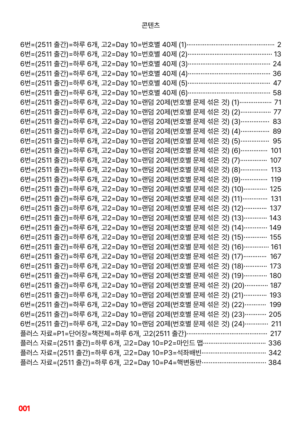 6번=빠른점수 UP=(2511)=하루 6개, 고2=Day 10=240제_preview_undefined