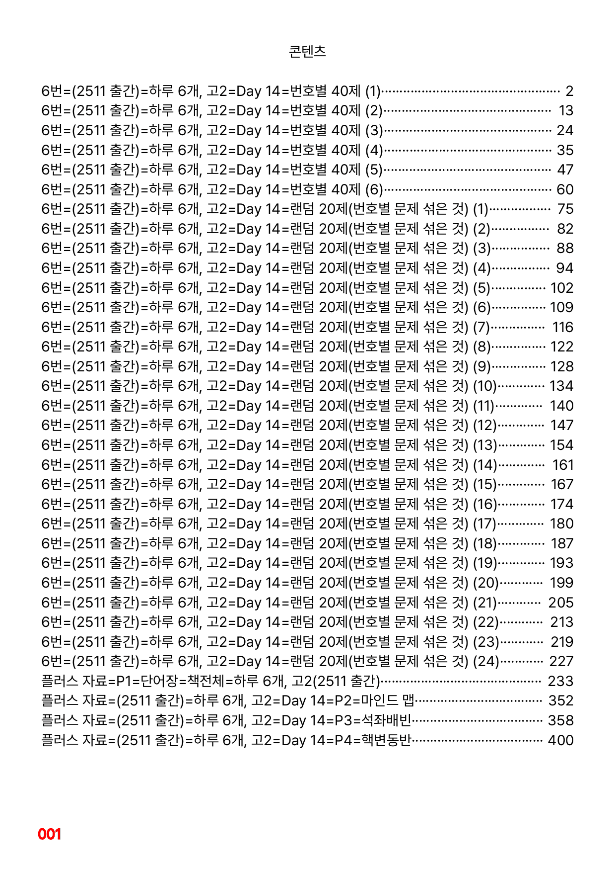 6번=빠른점수 UP=(2511)=하루 6개, 고2=Day 14=240제_preview_undefined
