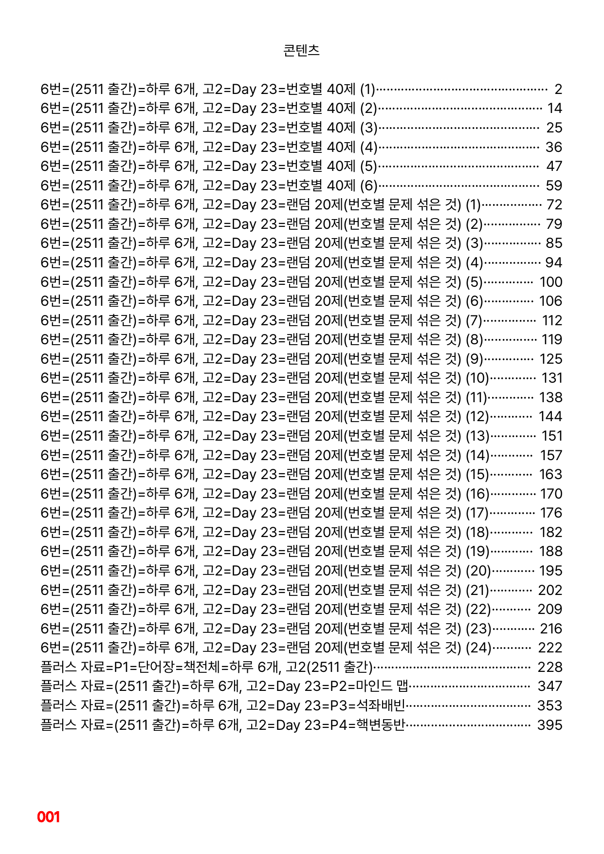 6번=빠른점수 UP=(2511)=하루 6개, 고2=Day 23=240제_preview_undefined