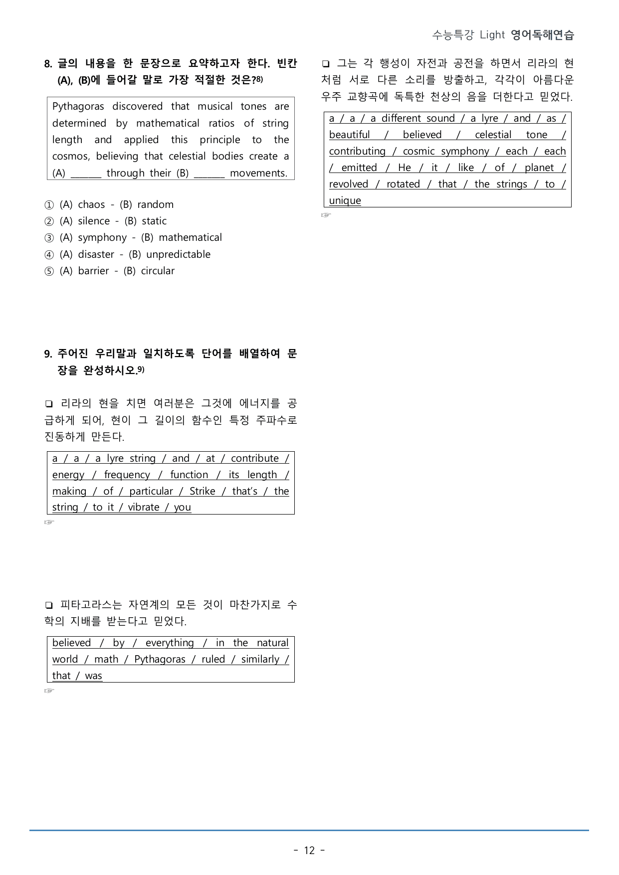 08강_수능특강 Light 영어독해연습_워크북+구문분석+변형문제(54p)_preview_undefined