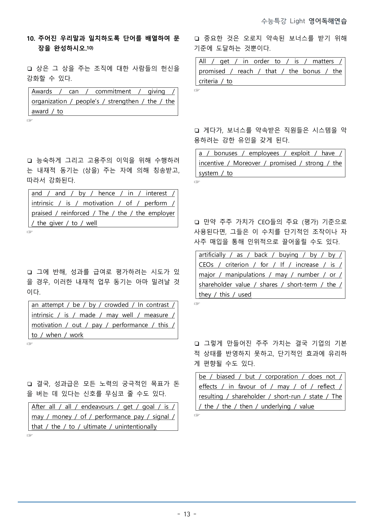 10강_수능특강 Light 영어독해연습_워크북+구문분석+변형문제(57p)_preview_undefined