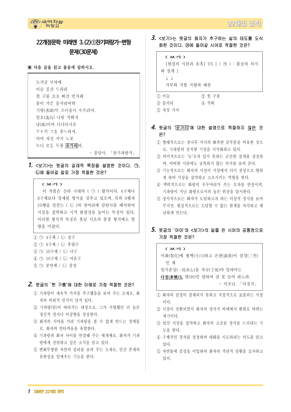 22개정문학 미래엔 3.(2)①찬기파랑가-변형 문제(30문제)_preview_undefined